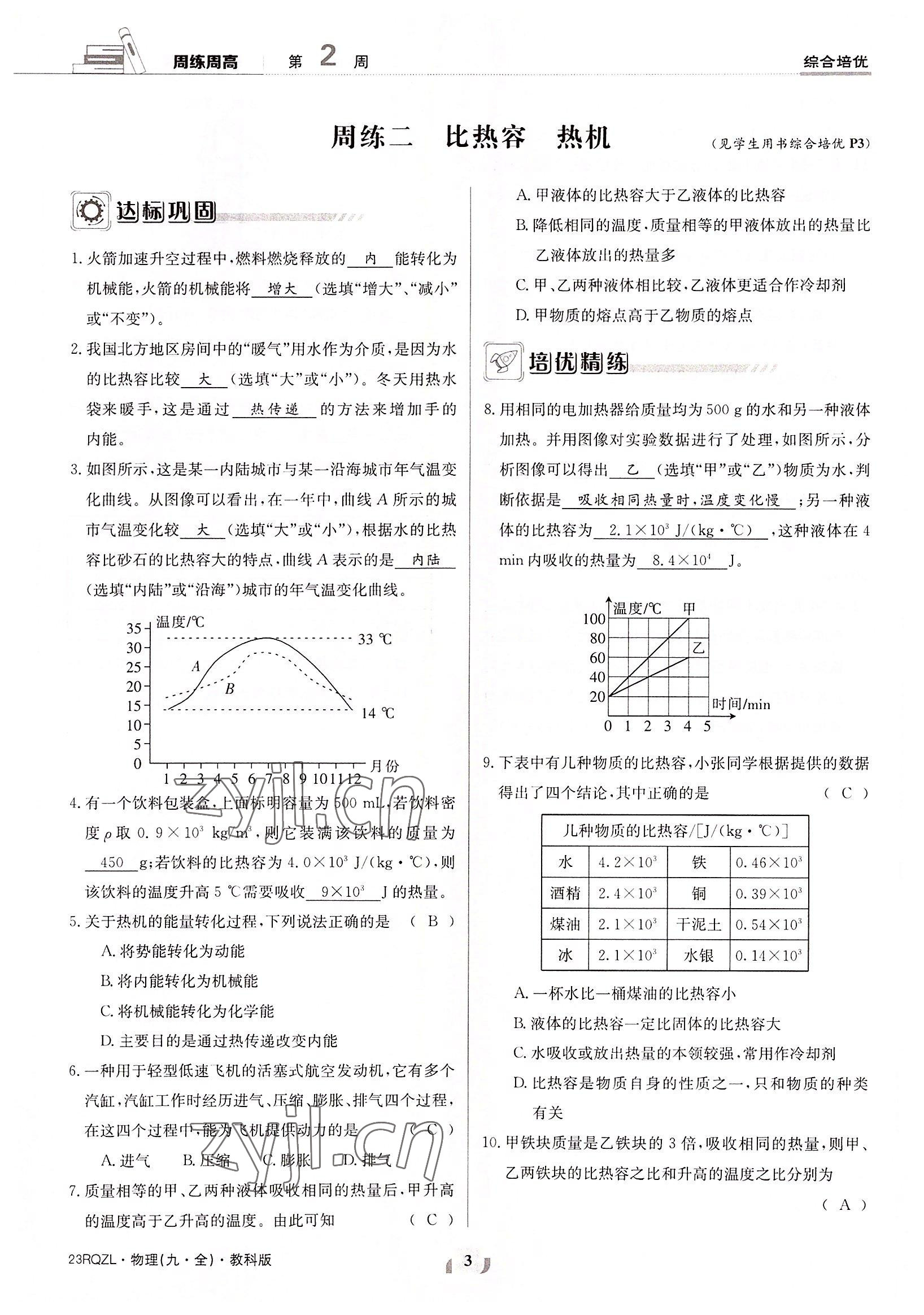 2022年日清周練九年級(jí)物理全一冊(cè)教科版 參考答案第3頁(yè)