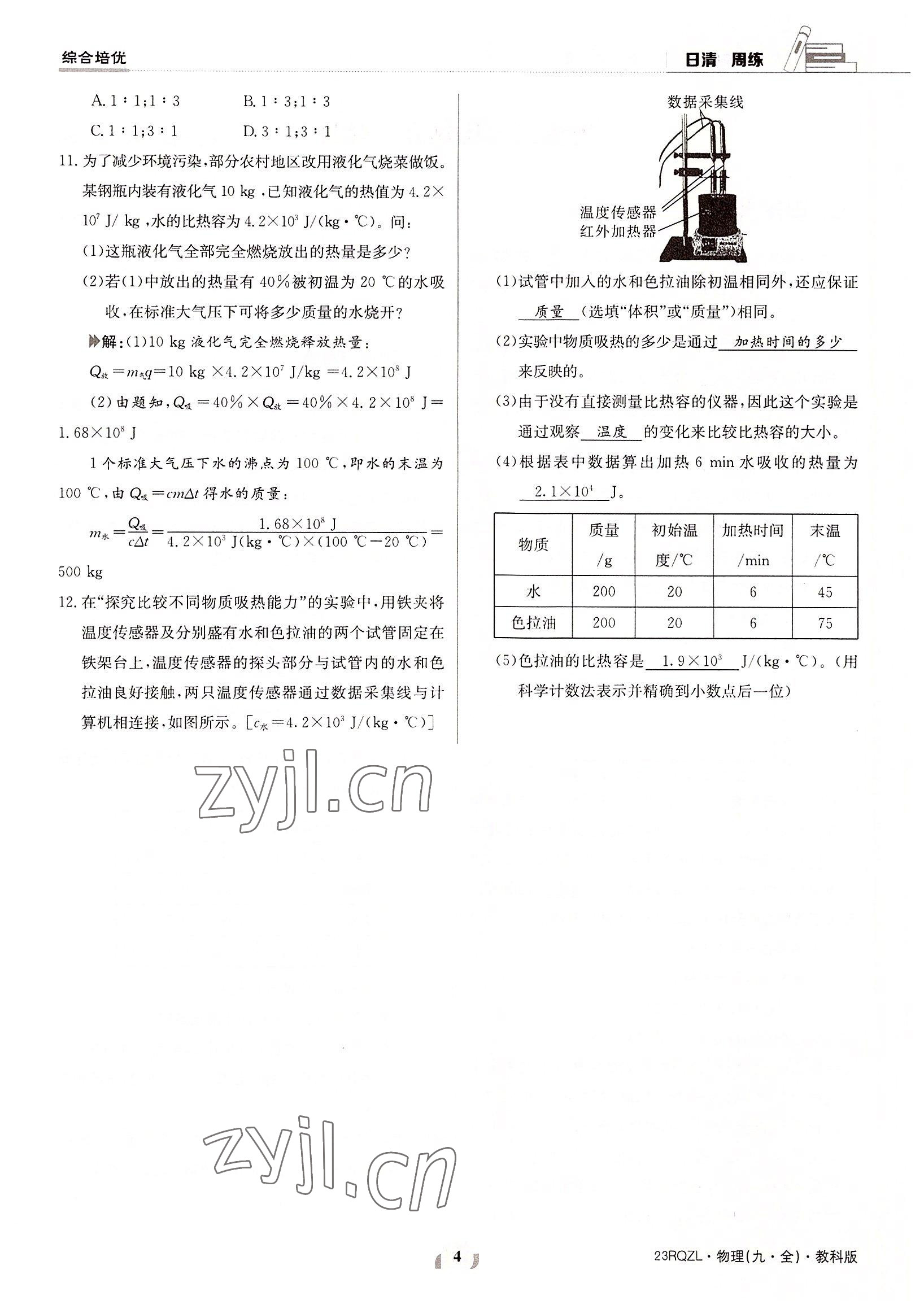 2022年日清周練九年級物理全一冊教科版 參考答案第4頁