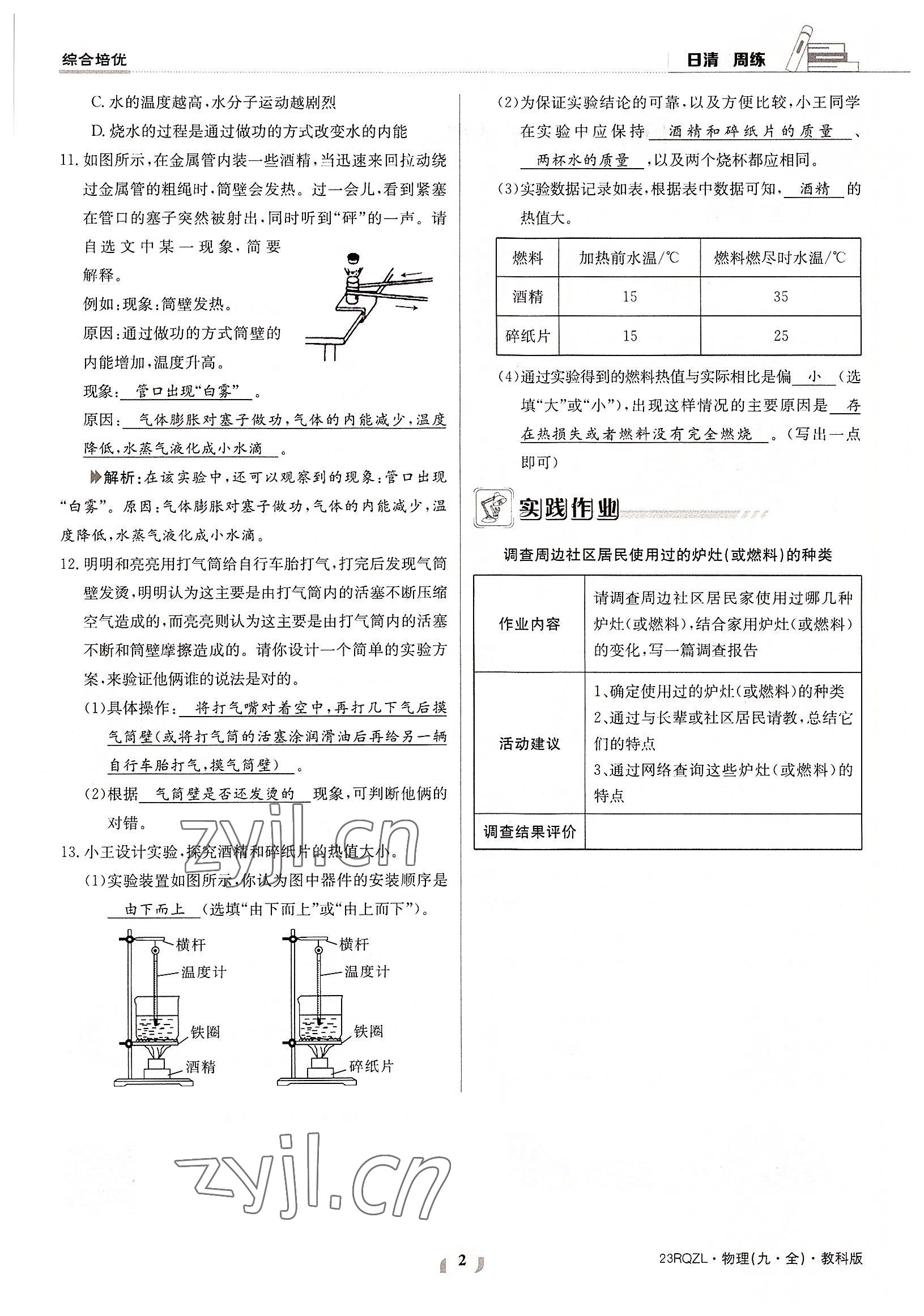 2022年日清周練九年級物理全一冊教科版 參考答案第2頁