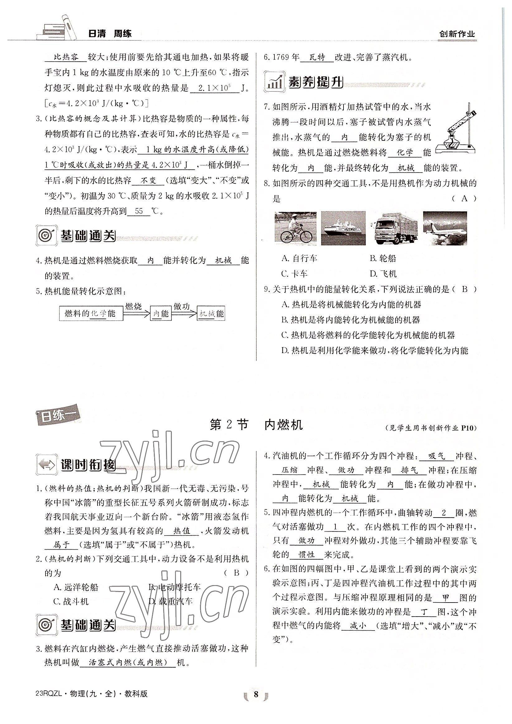 2022年日清周練九年級物理全一冊教科版 參考答案第8頁