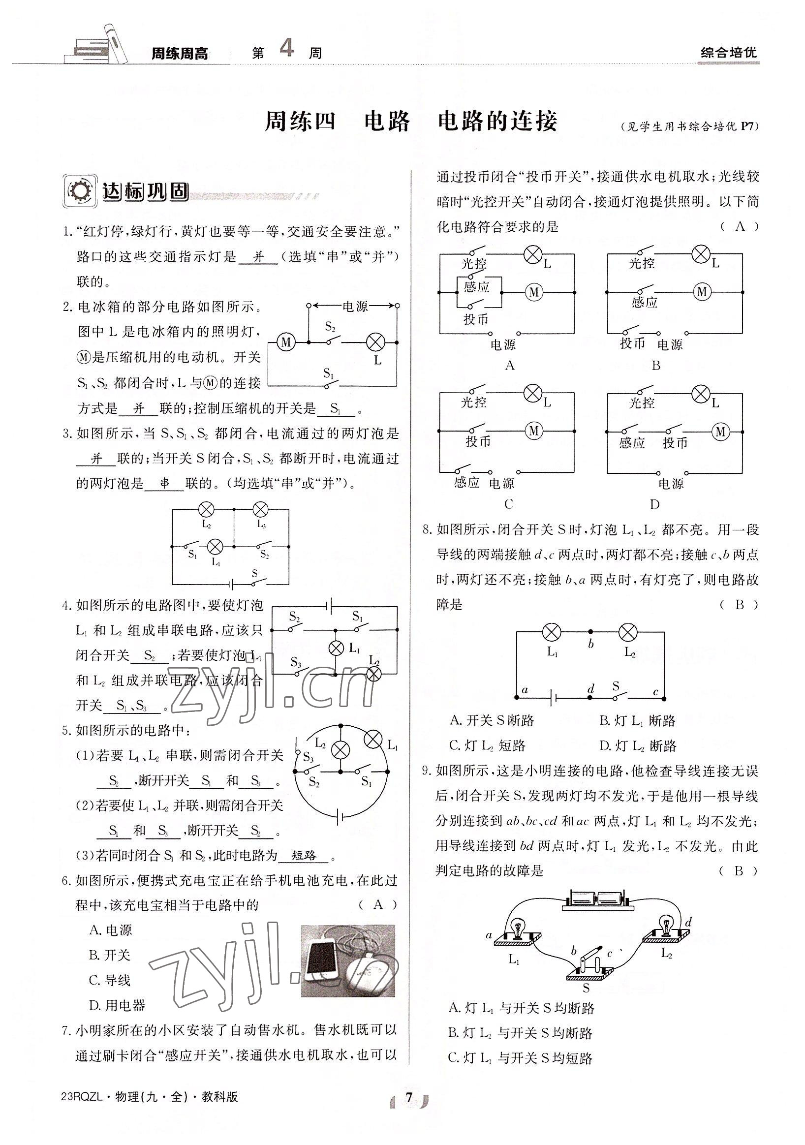 2022年日清周練九年級物理全一冊教科版 參考答案第7頁