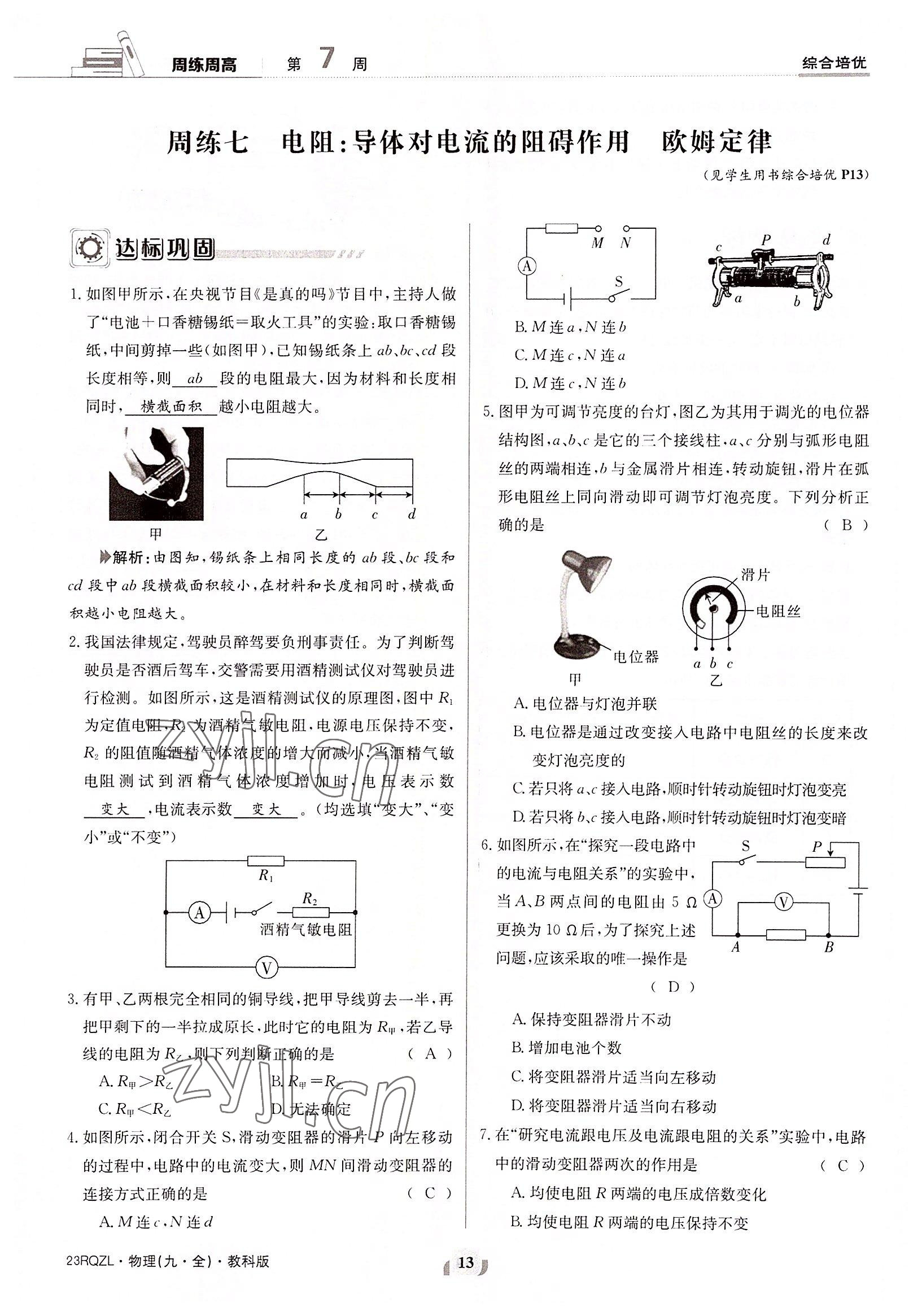 2022年日清周練九年級(jí)物理全一冊(cè)教科版 參考答案第13頁(yè)