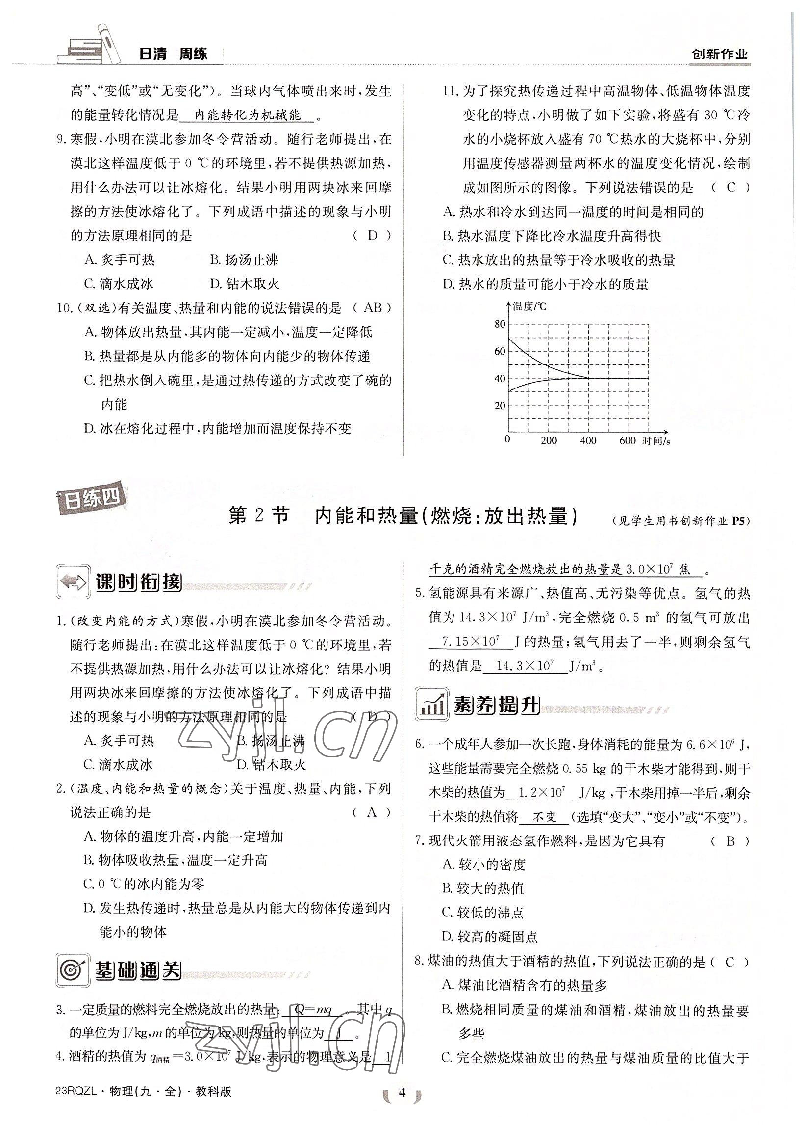 2022年日清周練九年級(jí)物理全一冊(cè)教科版 參考答案第4頁(yè)