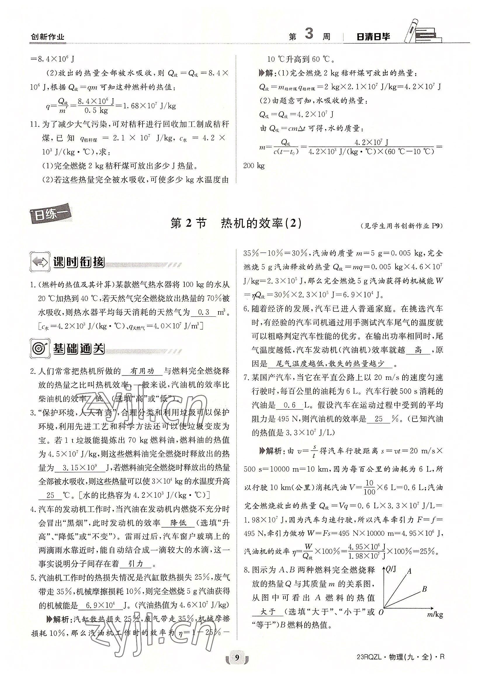 2022年日清周練九年級物理全一冊人教版 參考答案第9頁