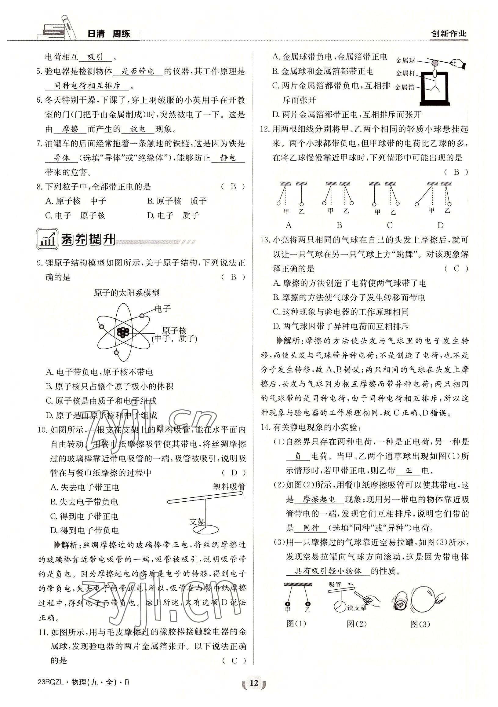 2022年日清周練九年級物理全一冊人教版 參考答案第12頁