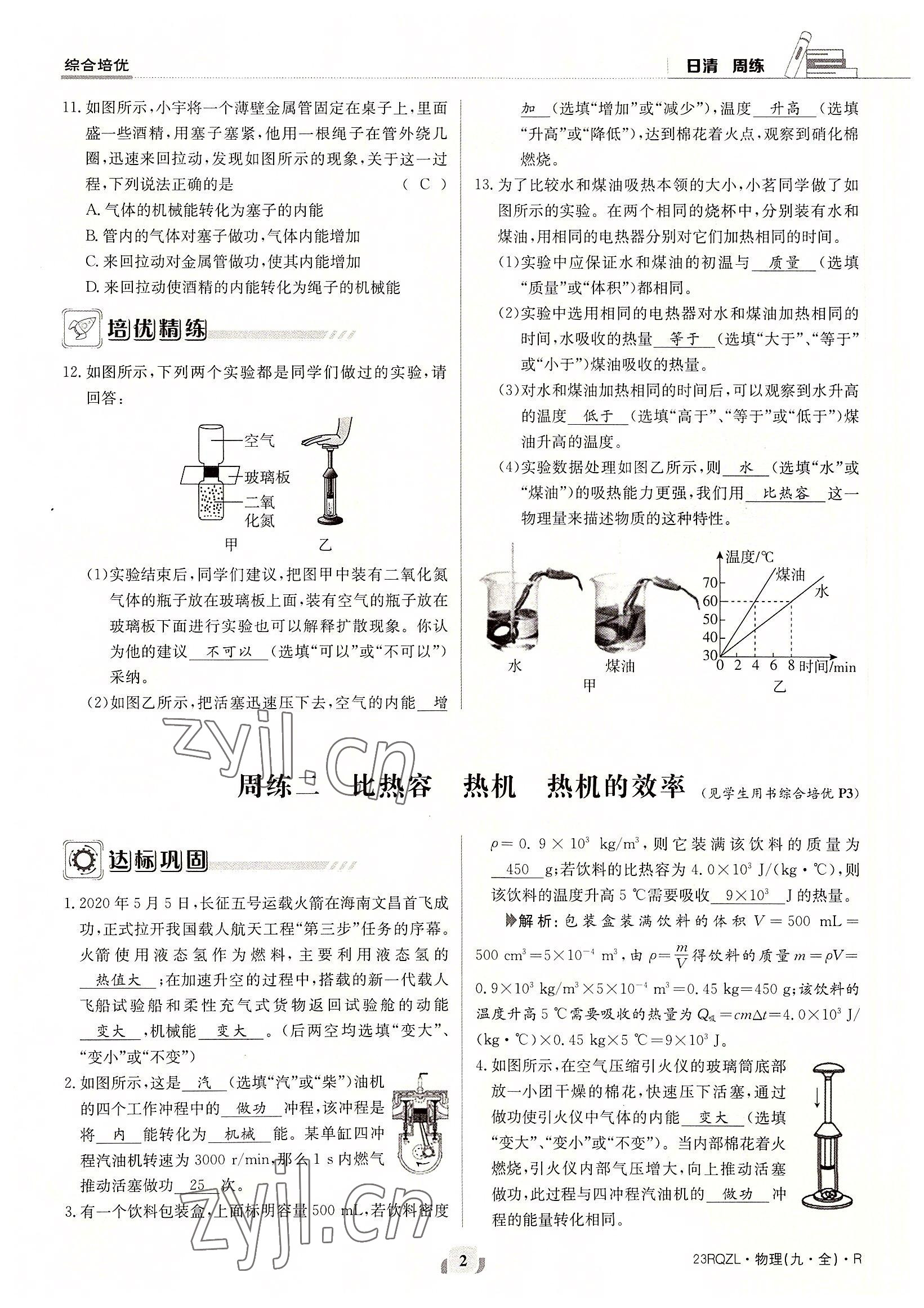 2022年日清周練九年級(jí)物理全一冊(cè)人教版 參考答案第2頁(yè)