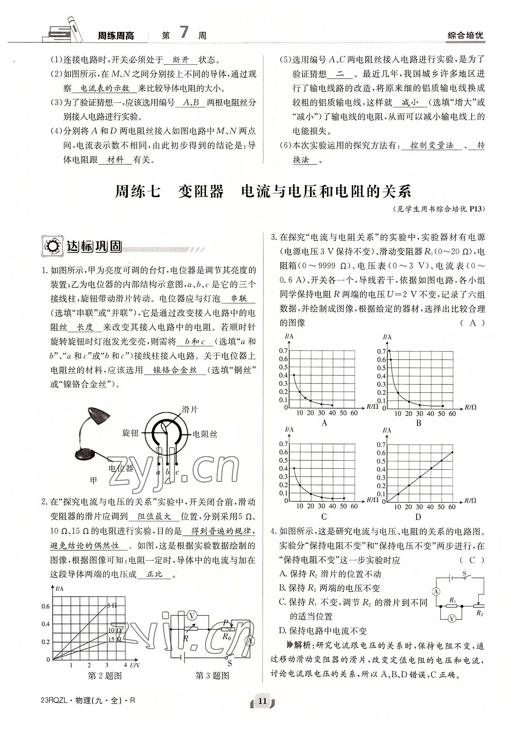 2022年日清周練九年級(jí)物理全一冊(cè)人教版 參考答案第11頁(yè)