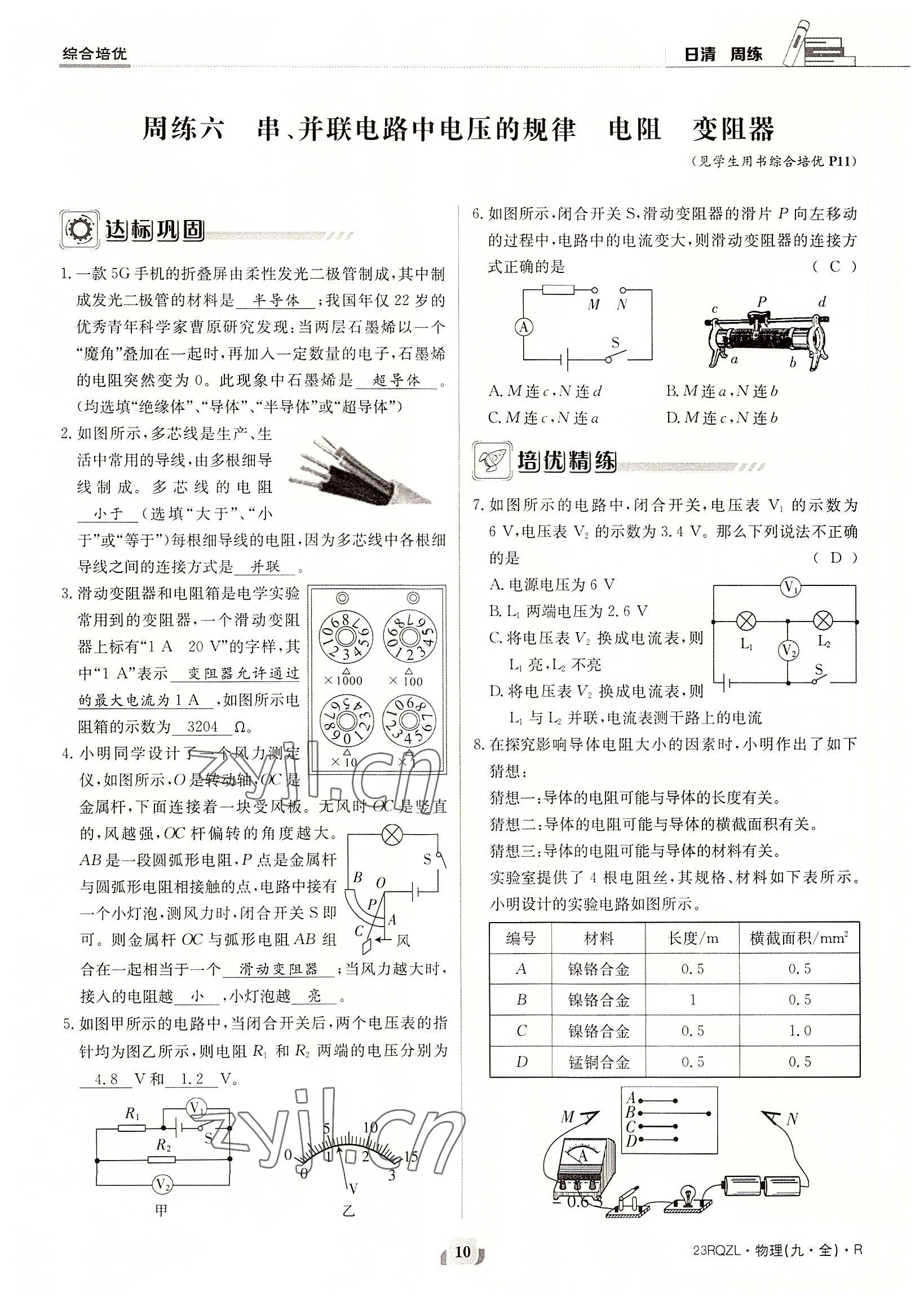 2022年日清周練九年級(jí)物理全一冊(cè)人教版 參考答案第10頁