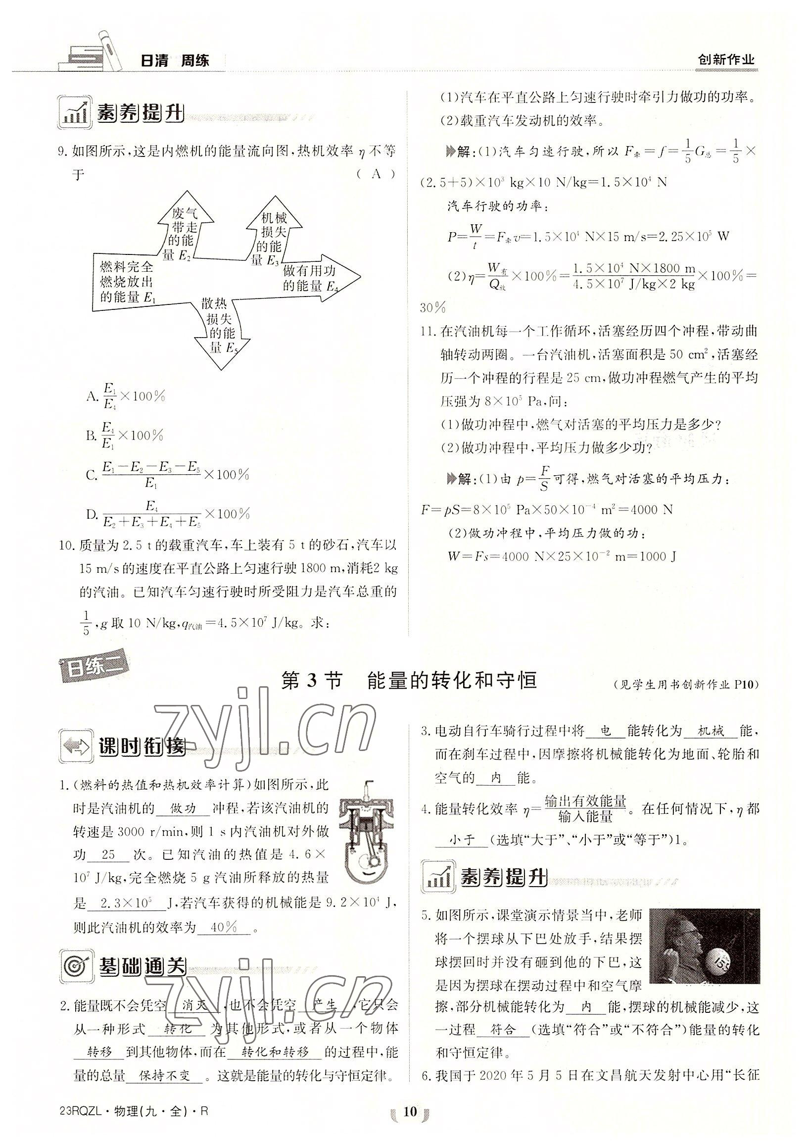 2022年日清周練九年級物理全一冊人教版 參考答案第10頁