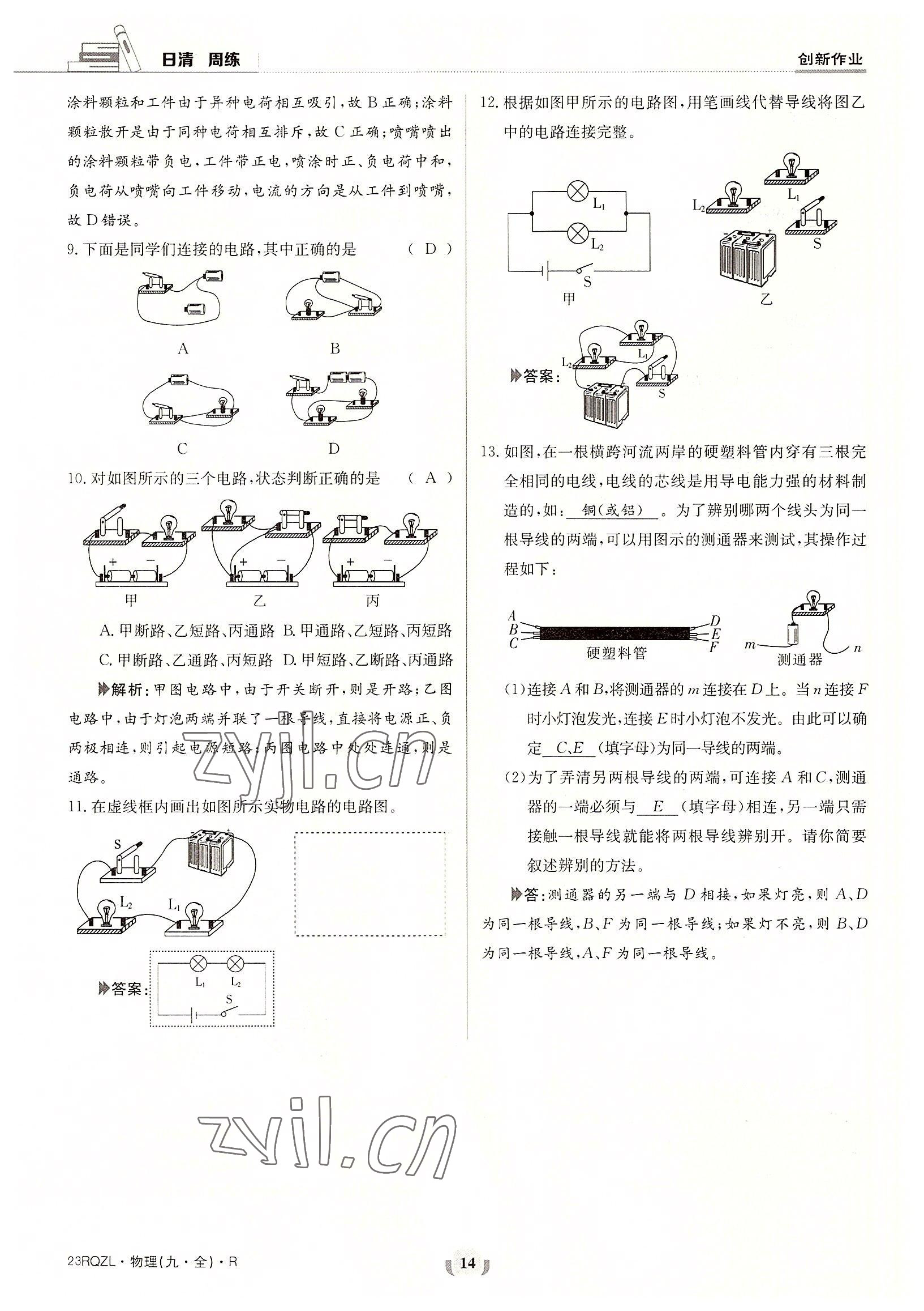 2022年日清周練九年級(jí)物理全一冊(cè)人教版 參考答案第14頁(yè)