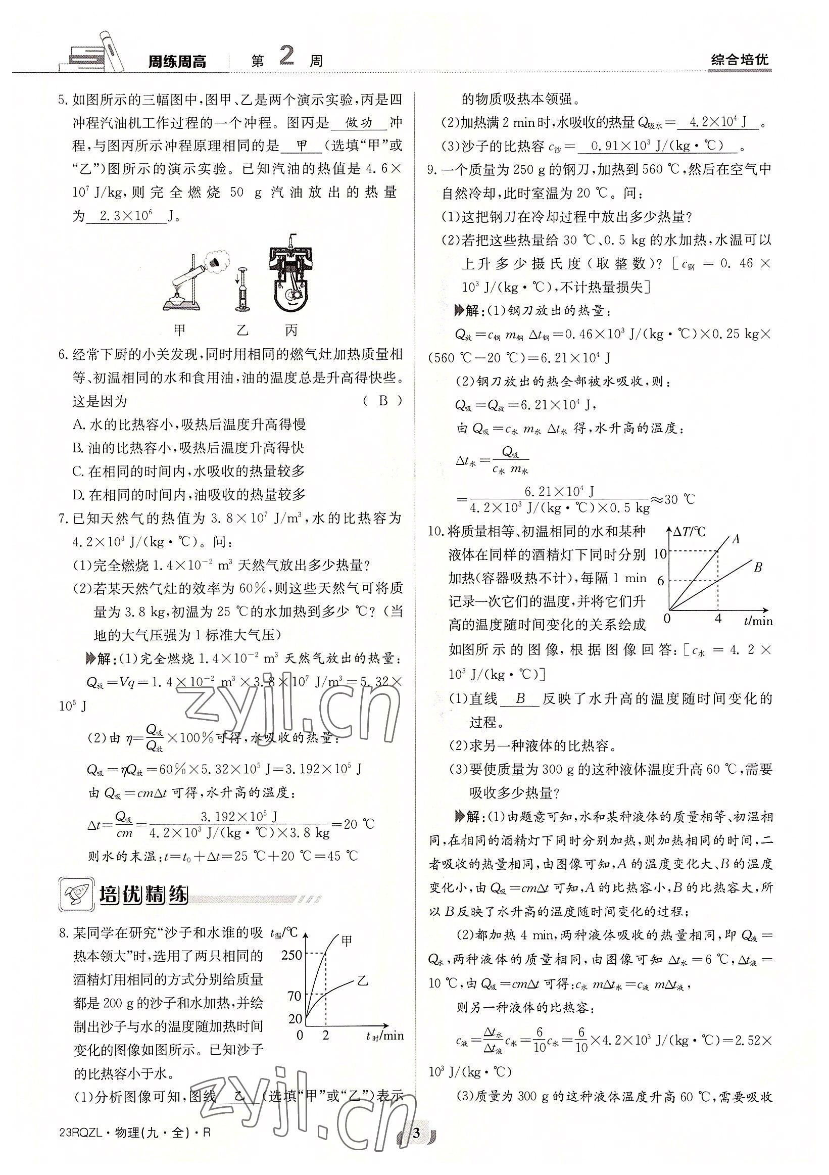 2022年日清周練九年級(jí)物理全一冊人教版 參考答案第3頁