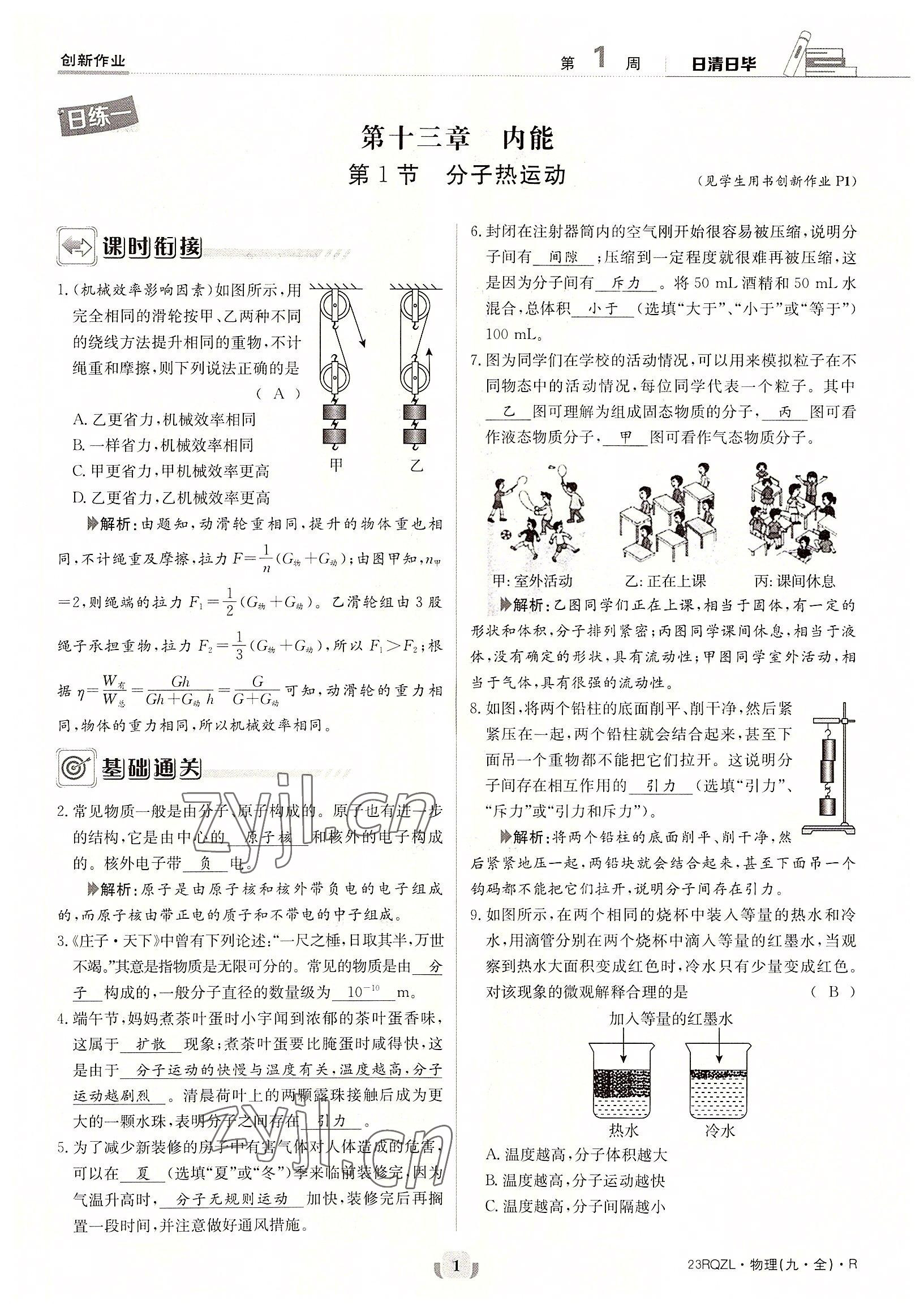 2022年日清周練九年級物理全一冊人教版 參考答案第1頁