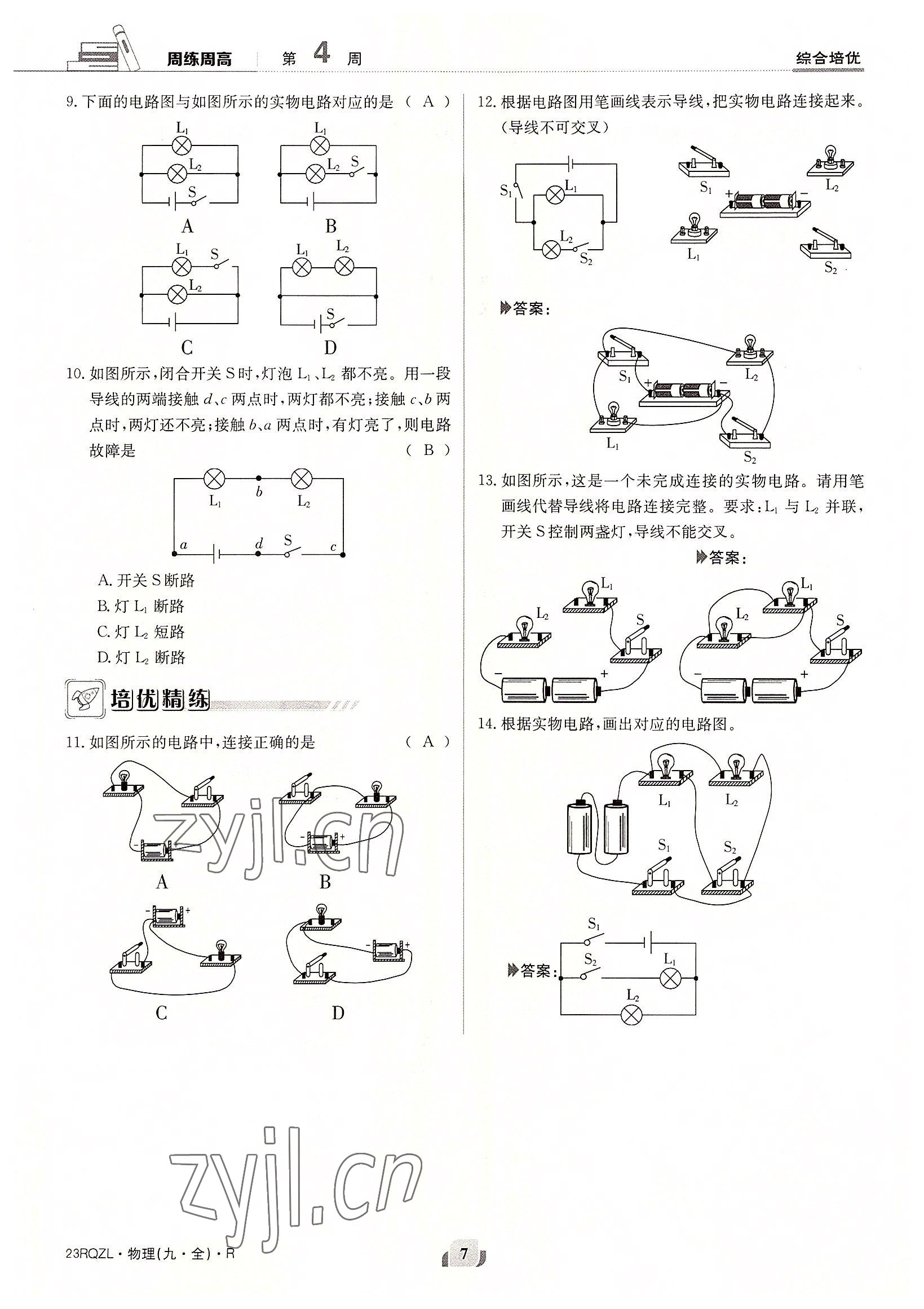 2022年日清周練九年級物理全一冊人教版 參考答案第7頁