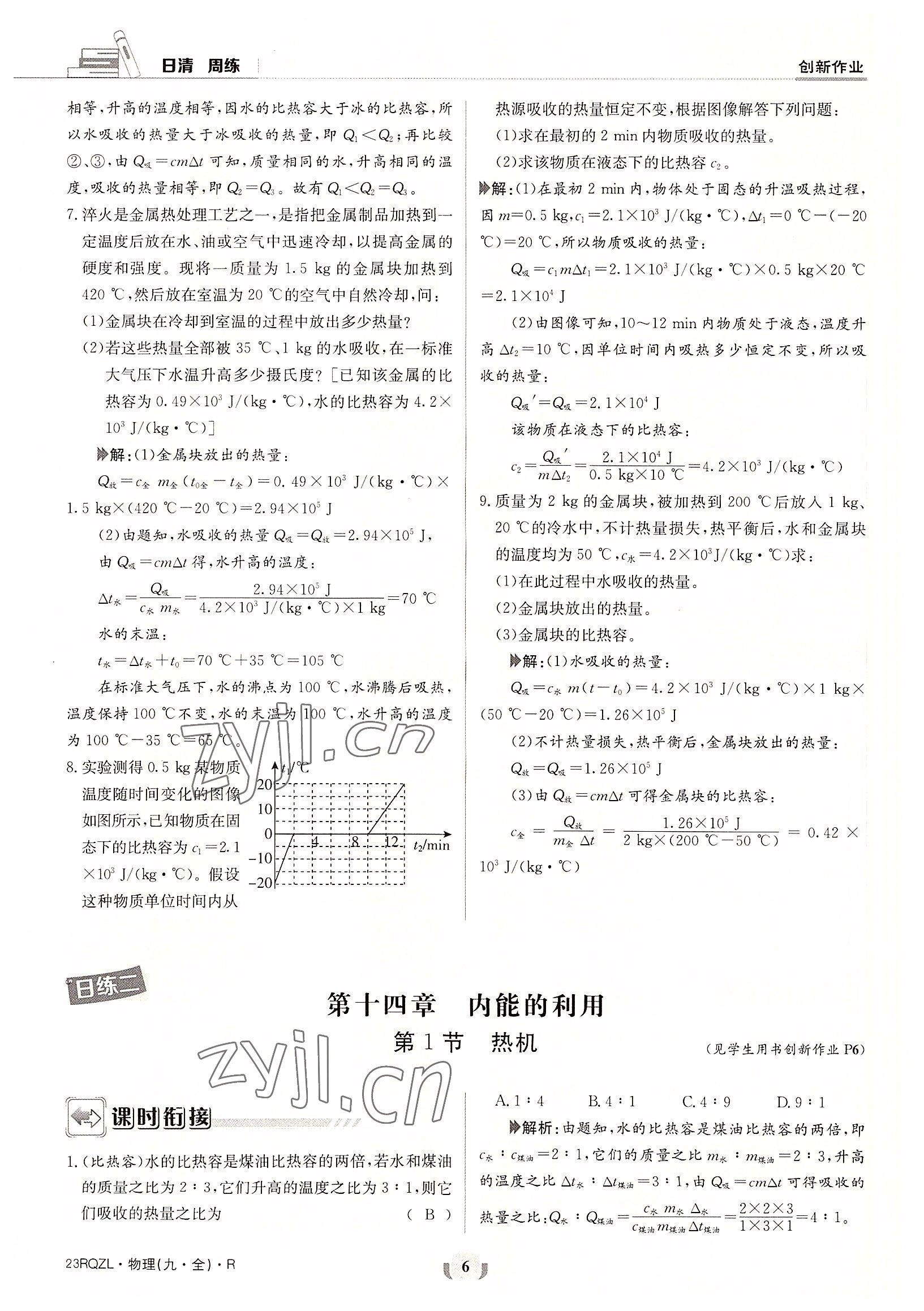 2022年日清周練九年級物理全一冊人教版 參考答案第6頁