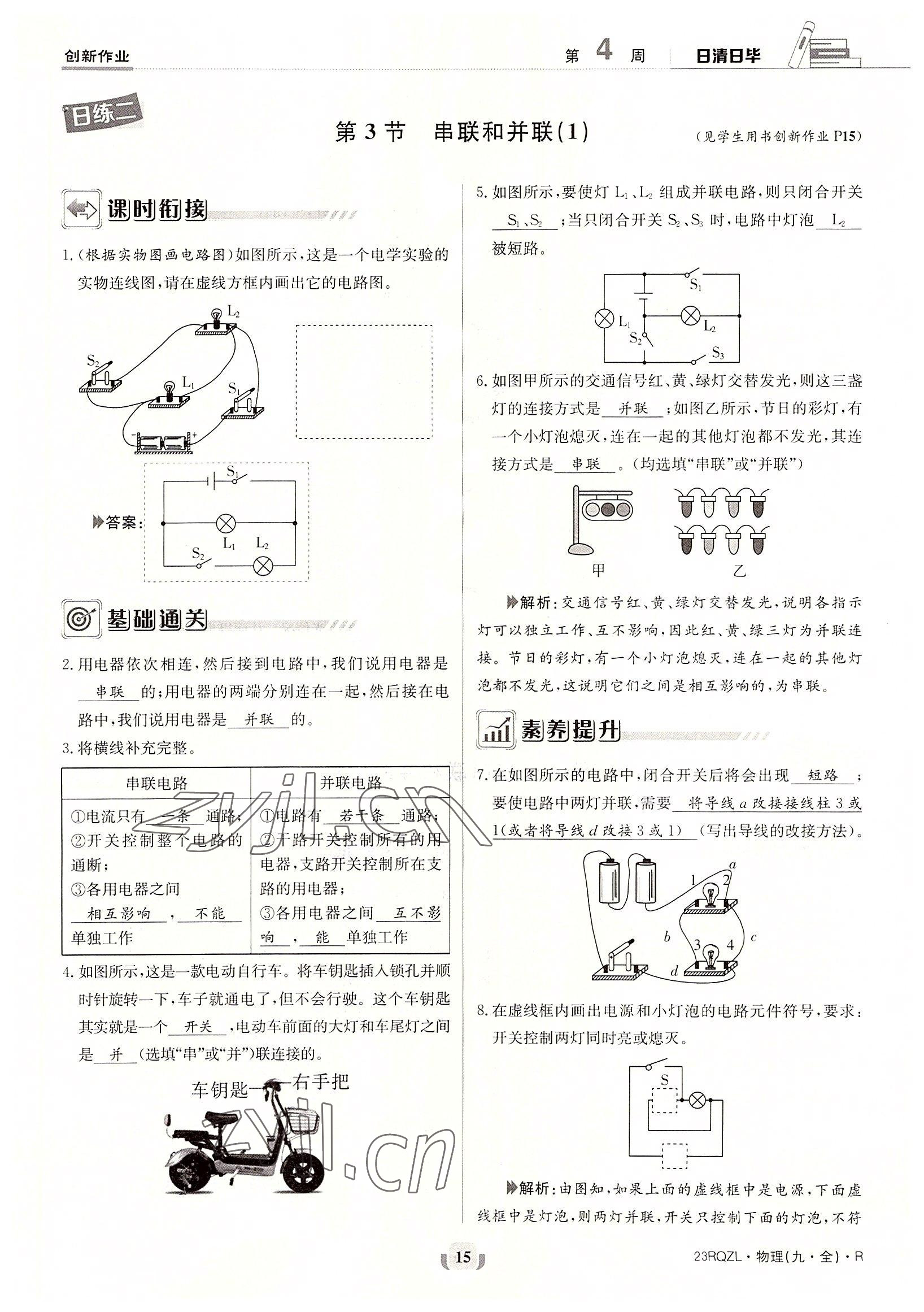 2022年日清周練九年級(jí)物理全一冊(cè)人教版 參考答案第15頁