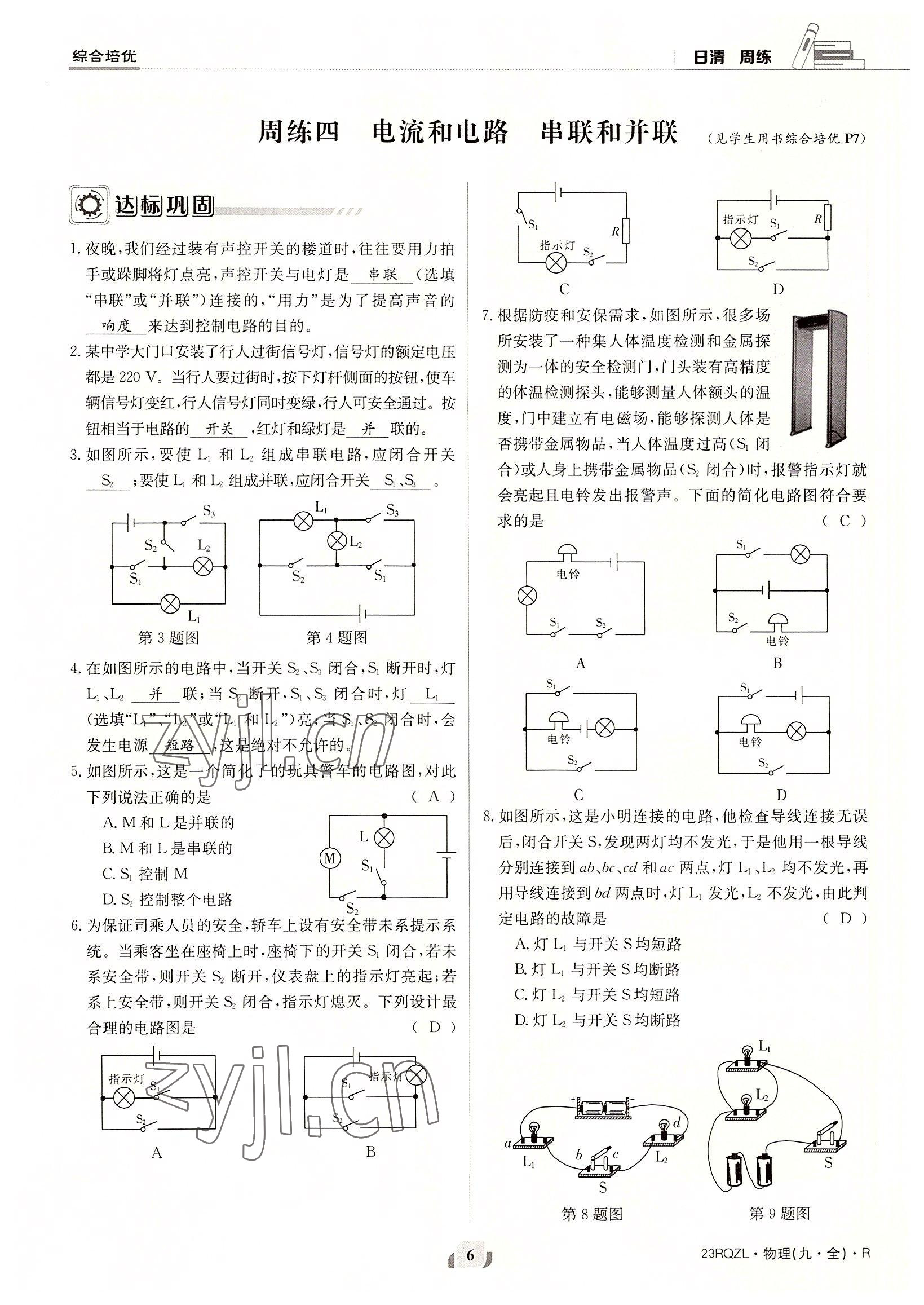 2022年日清周練九年級物理全一冊人教版 參考答案第6頁