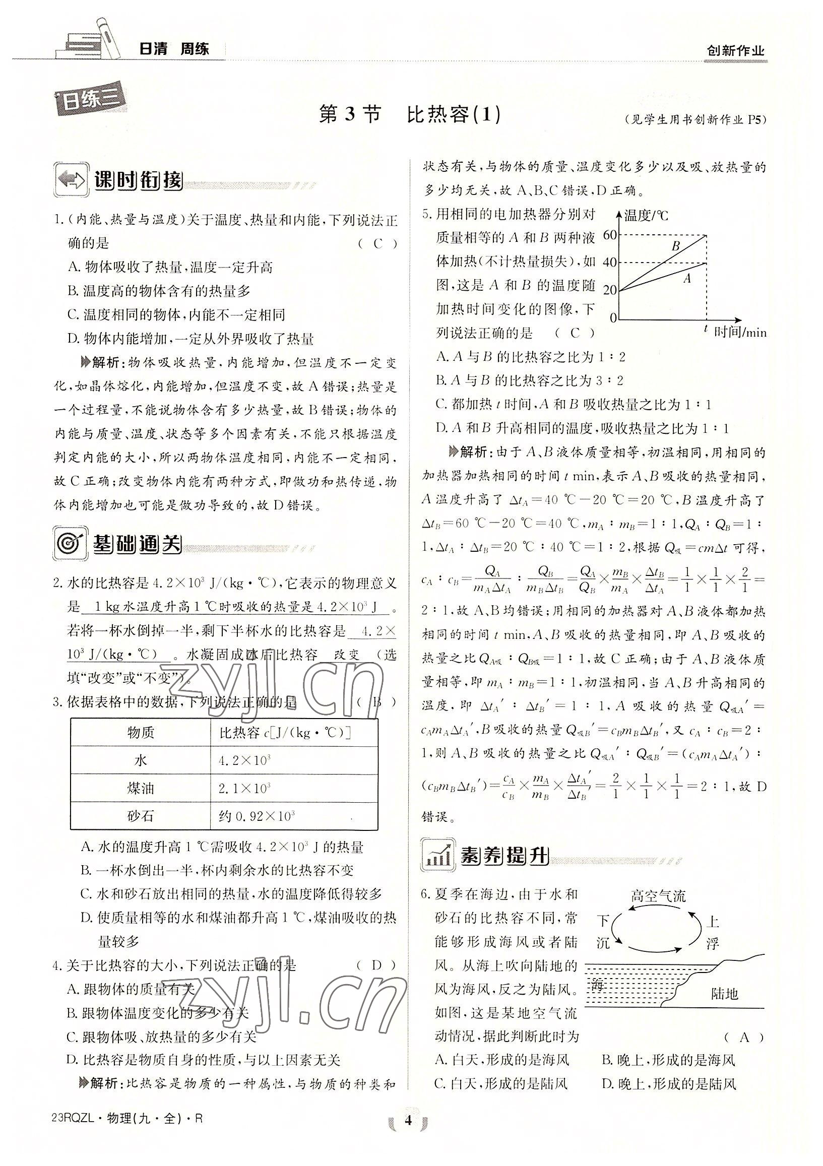 2022年日清周練九年級物理全一冊人教版 參考答案第4頁