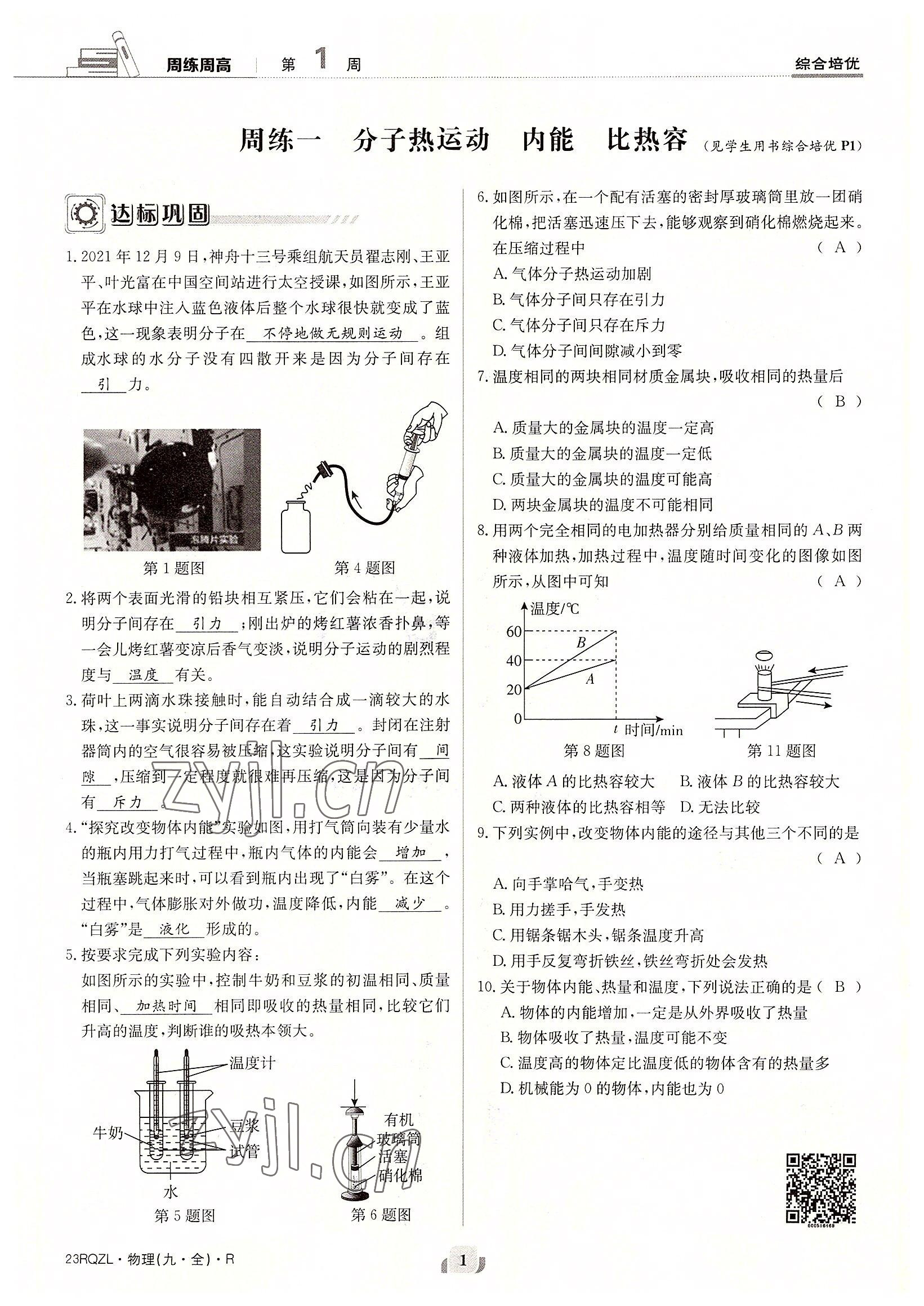 2022年日清周練九年級(jí)物理全一冊(cè)人教版 參考答案第1頁(yè)