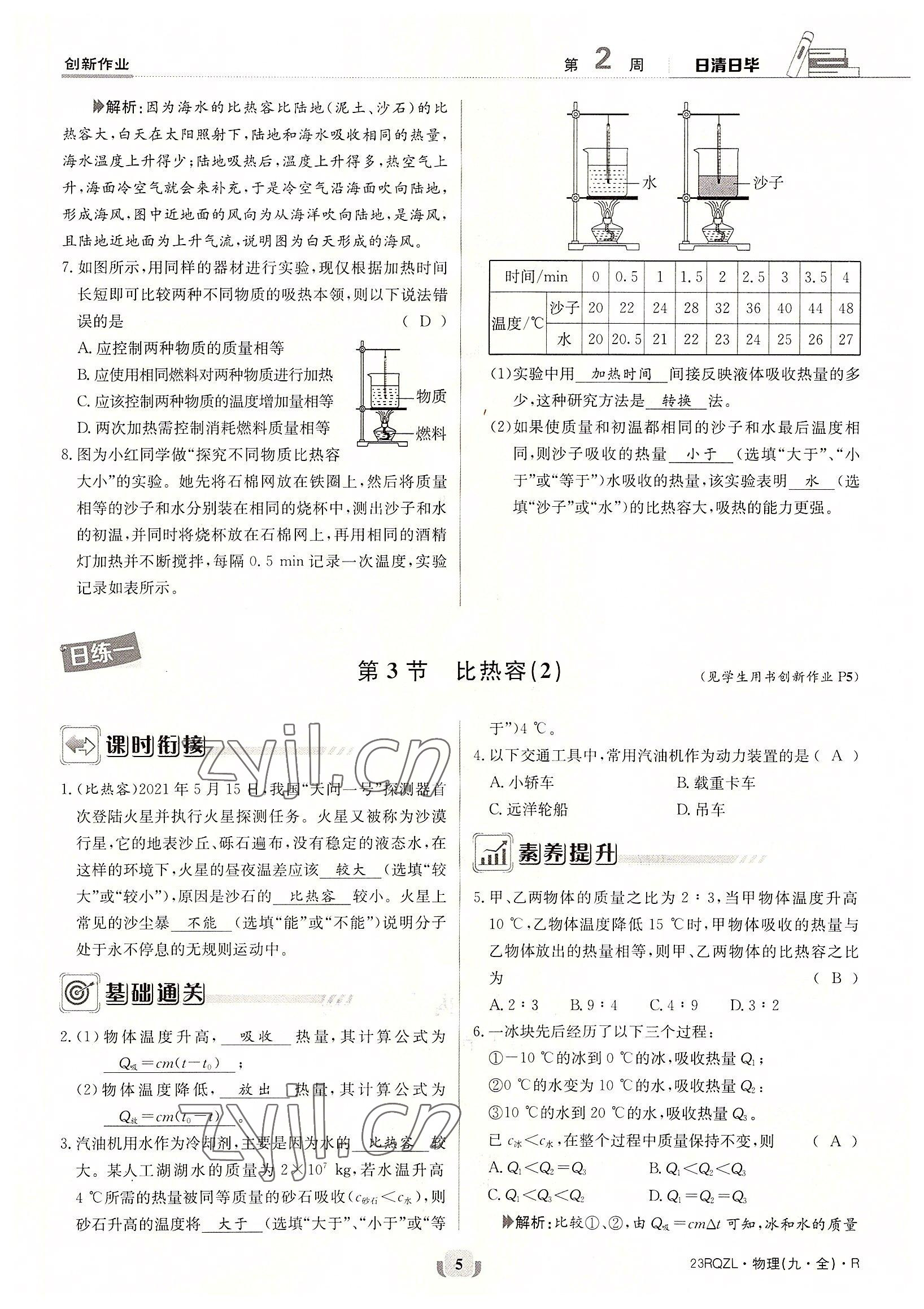 2022年日清周練九年級(jí)物理全一冊(cè)人教版 參考答案第5頁(yè)