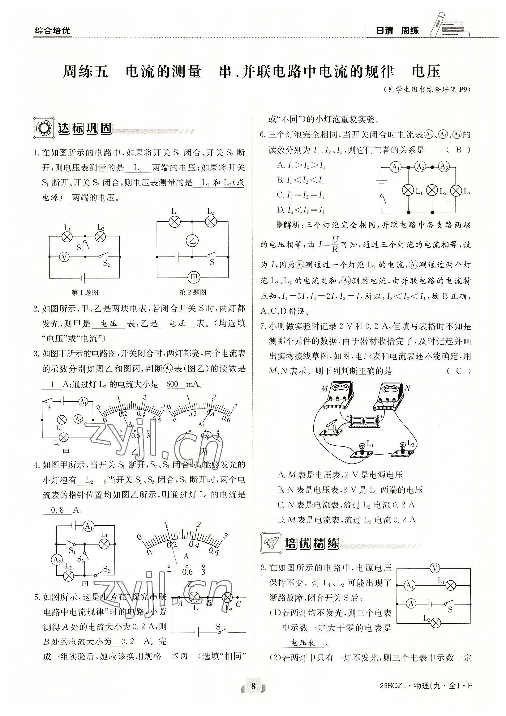 2022年日清周練九年級物理全一冊人教版 參考答案第8頁