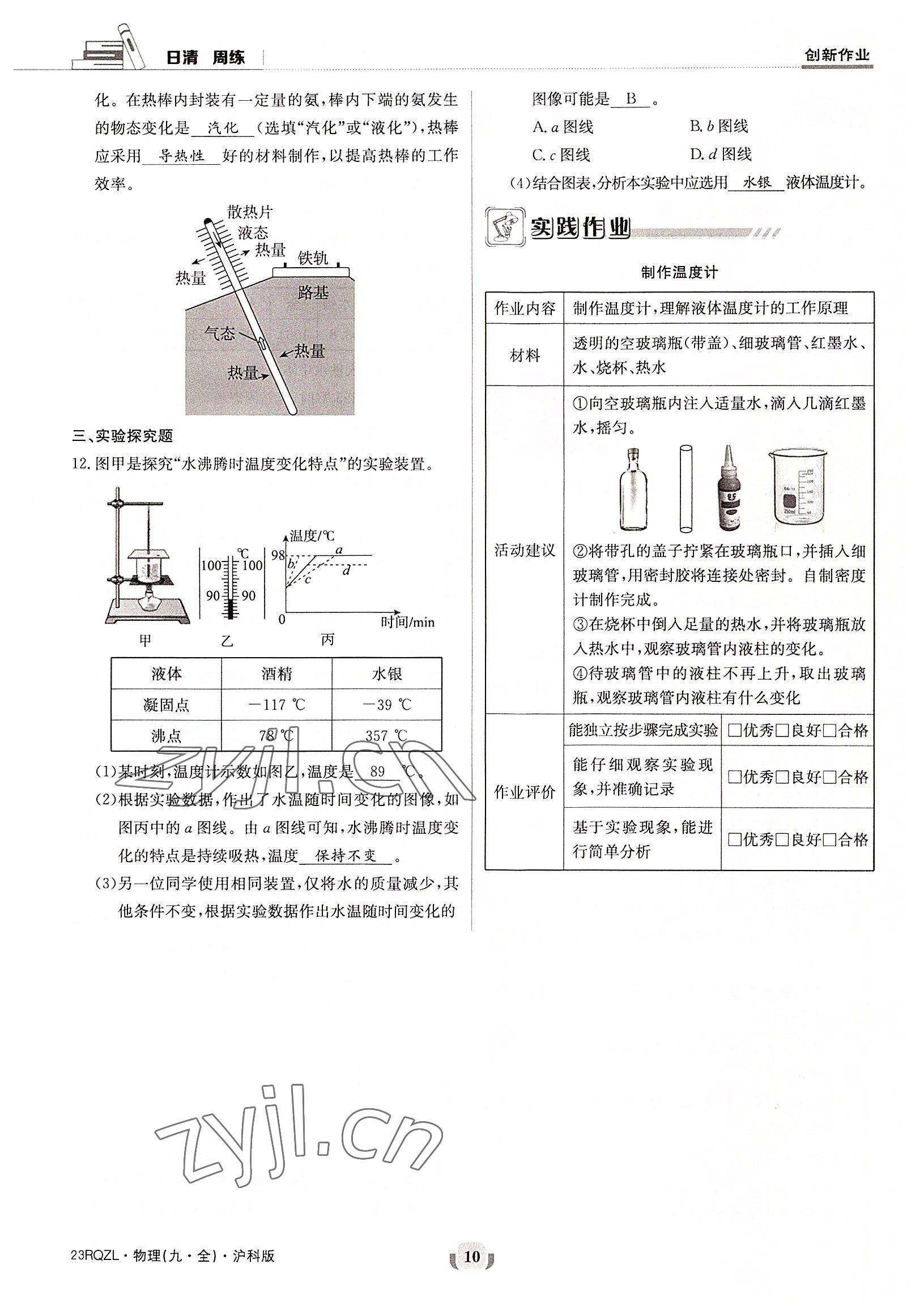 2022年日清周練九年級物理全一冊滬科版 參考答案第10頁