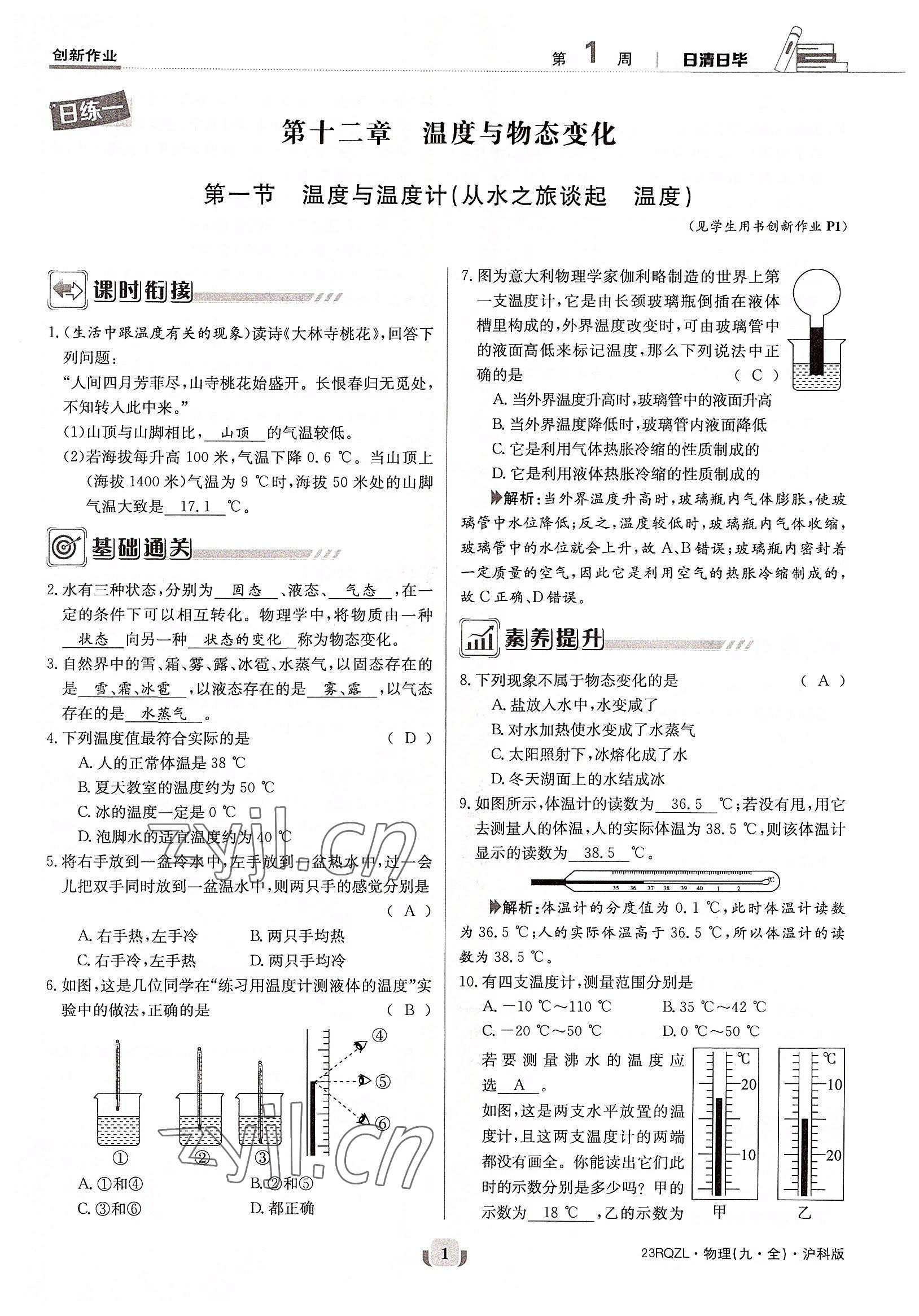 2022年日清周練九年級(jí)物理全一冊(cè)滬科版 參考答案第1頁