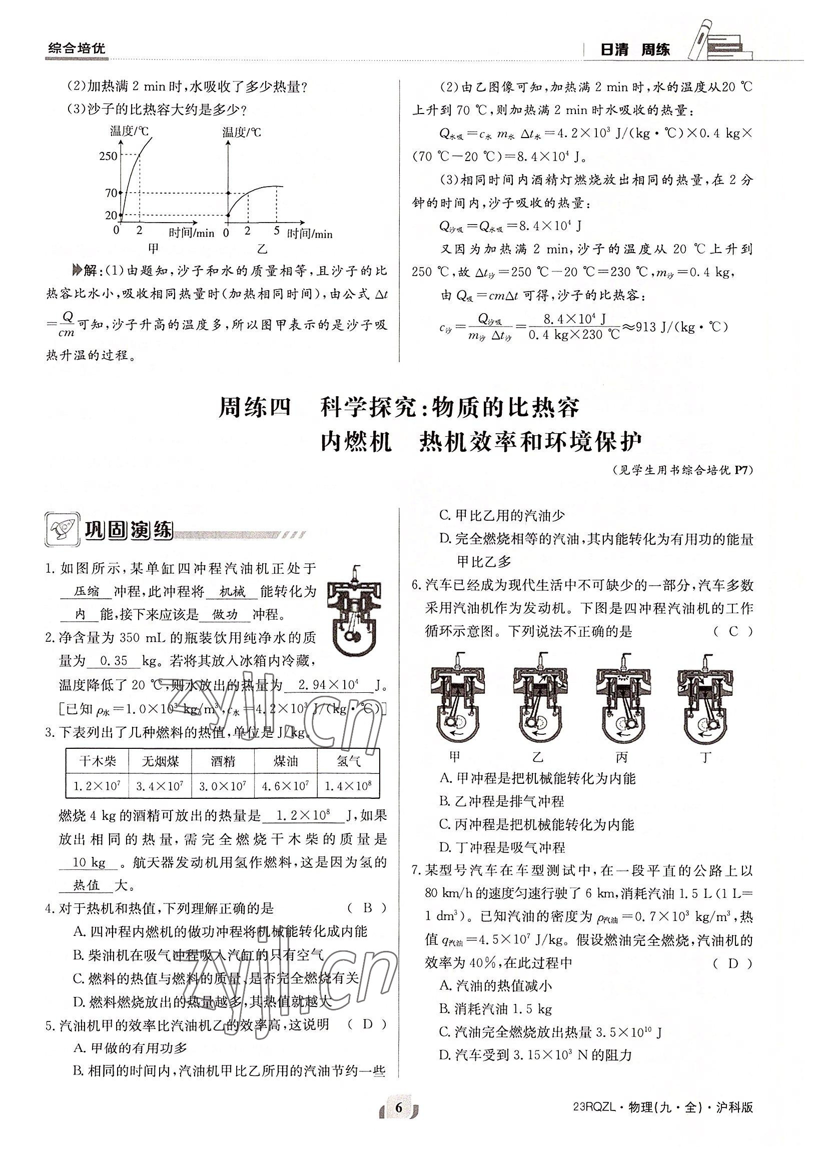 2022年日清周練九年級物理全一冊滬科版 參考答案第6頁