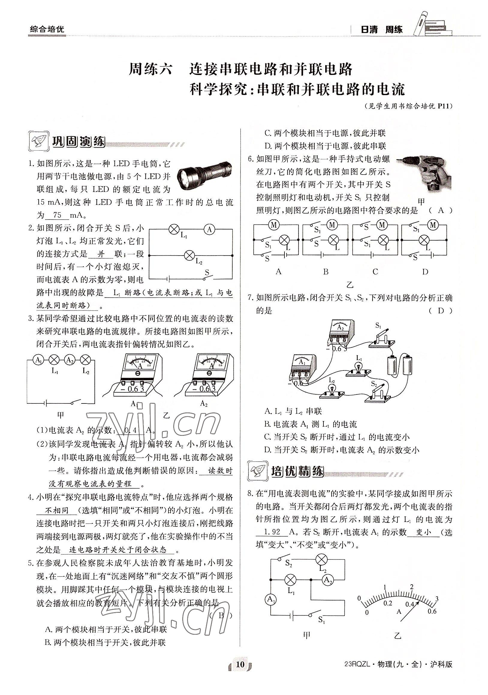 2022年日清周練九年級物理全一冊滬科版 參考答案第10頁