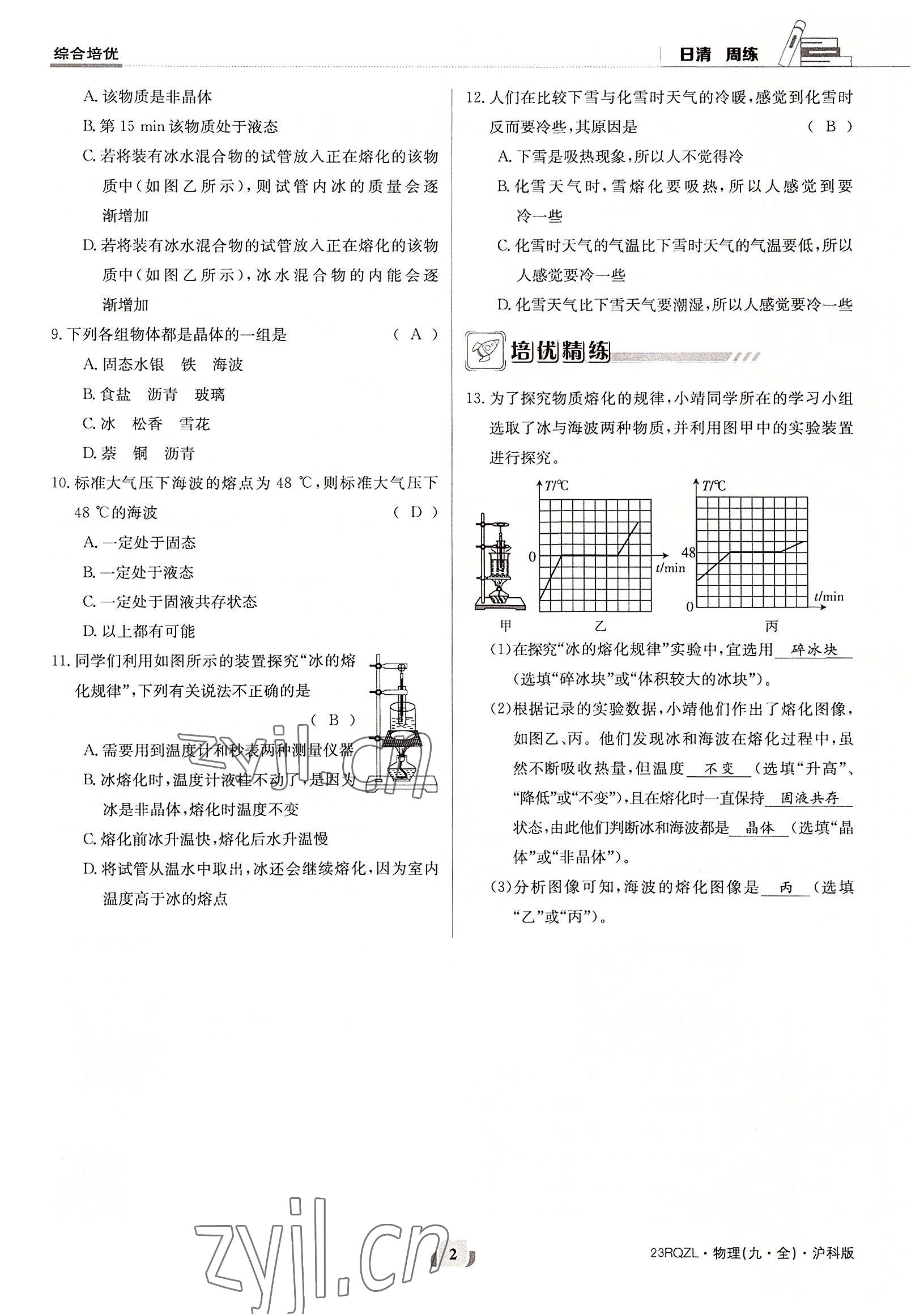 2022年日清周練九年級物理全一冊滬科版 參考答案第2頁