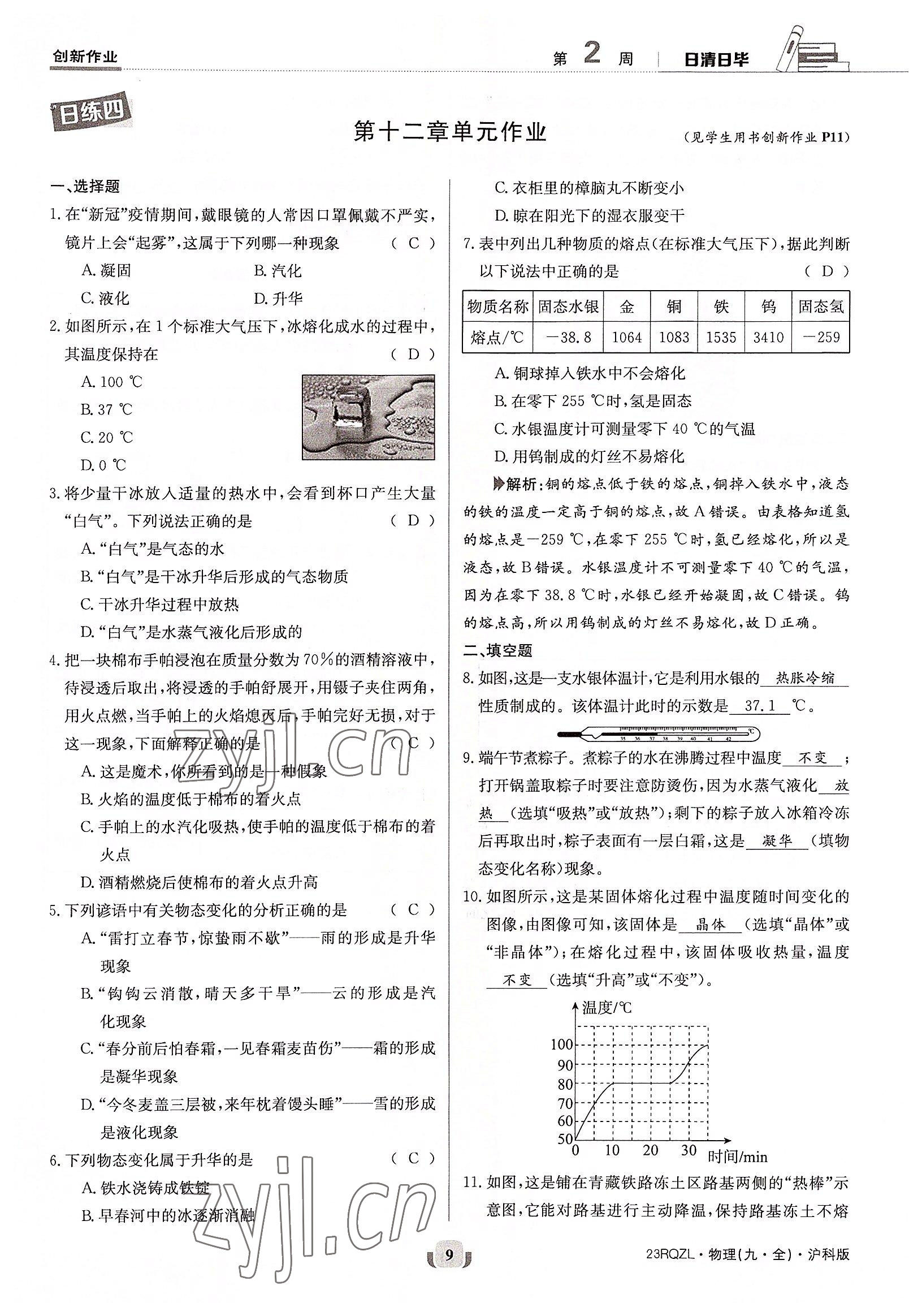 2022年日清周練九年級物理全一冊滬科版 參考答案第9頁