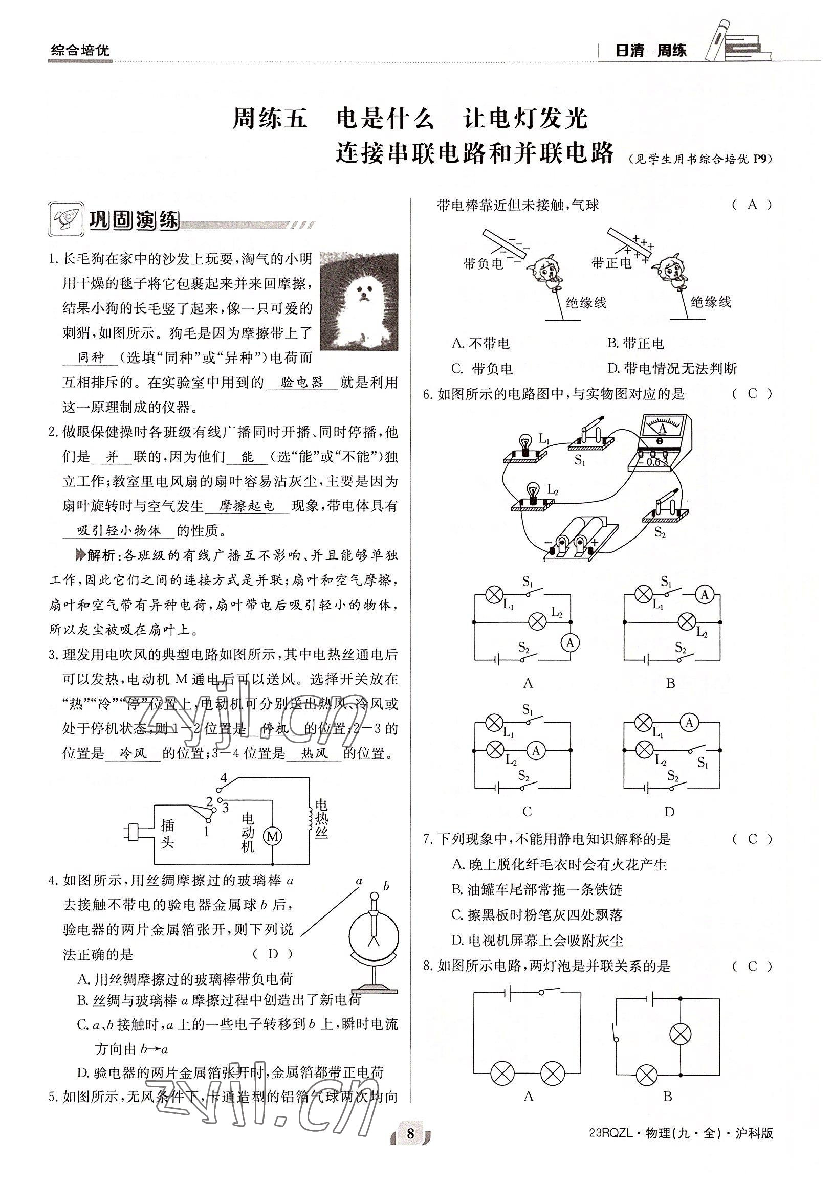 2022年日清周練九年級物理全一冊滬科版 參考答案第8頁