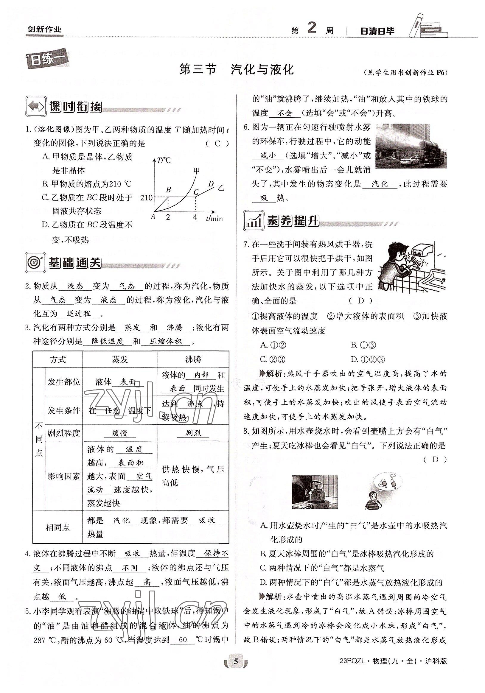 2022年日清周練九年級(jí)物理全一冊(cè)滬科版 參考答案第5頁(yè)