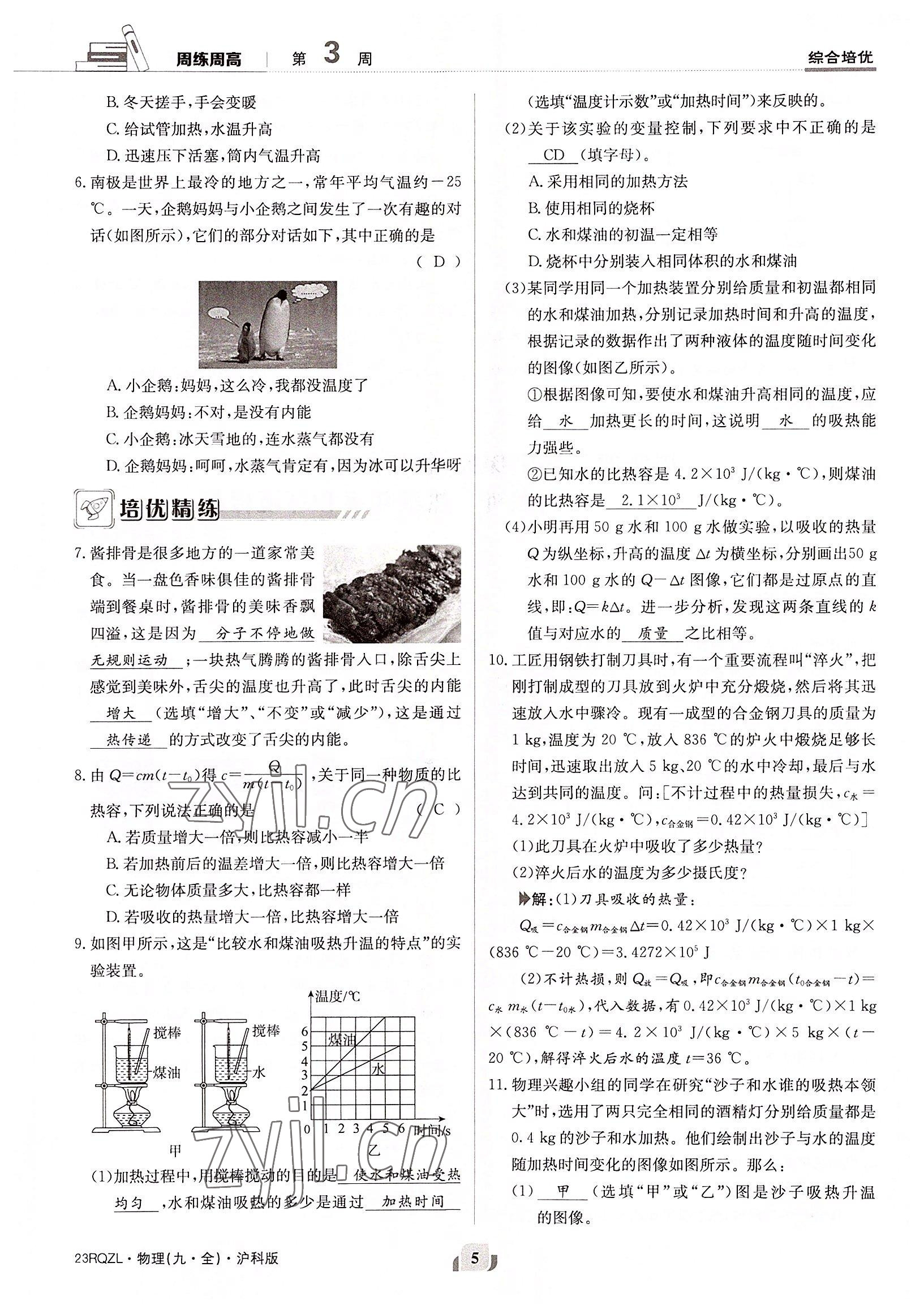 2022年日清周練九年級物理全一冊滬科版 參考答案第5頁