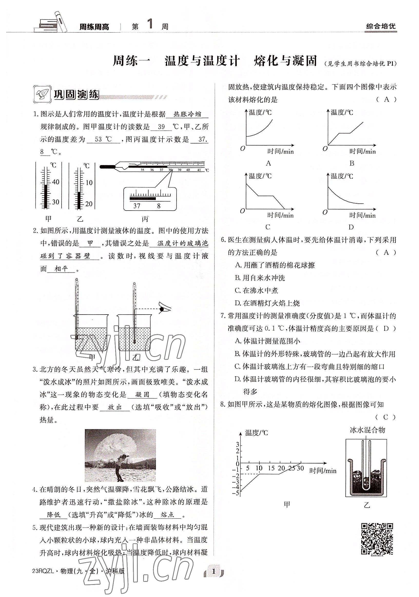 2022年日清周練九年級(jí)物理全一冊(cè)滬科版 參考答案第1頁(yè)