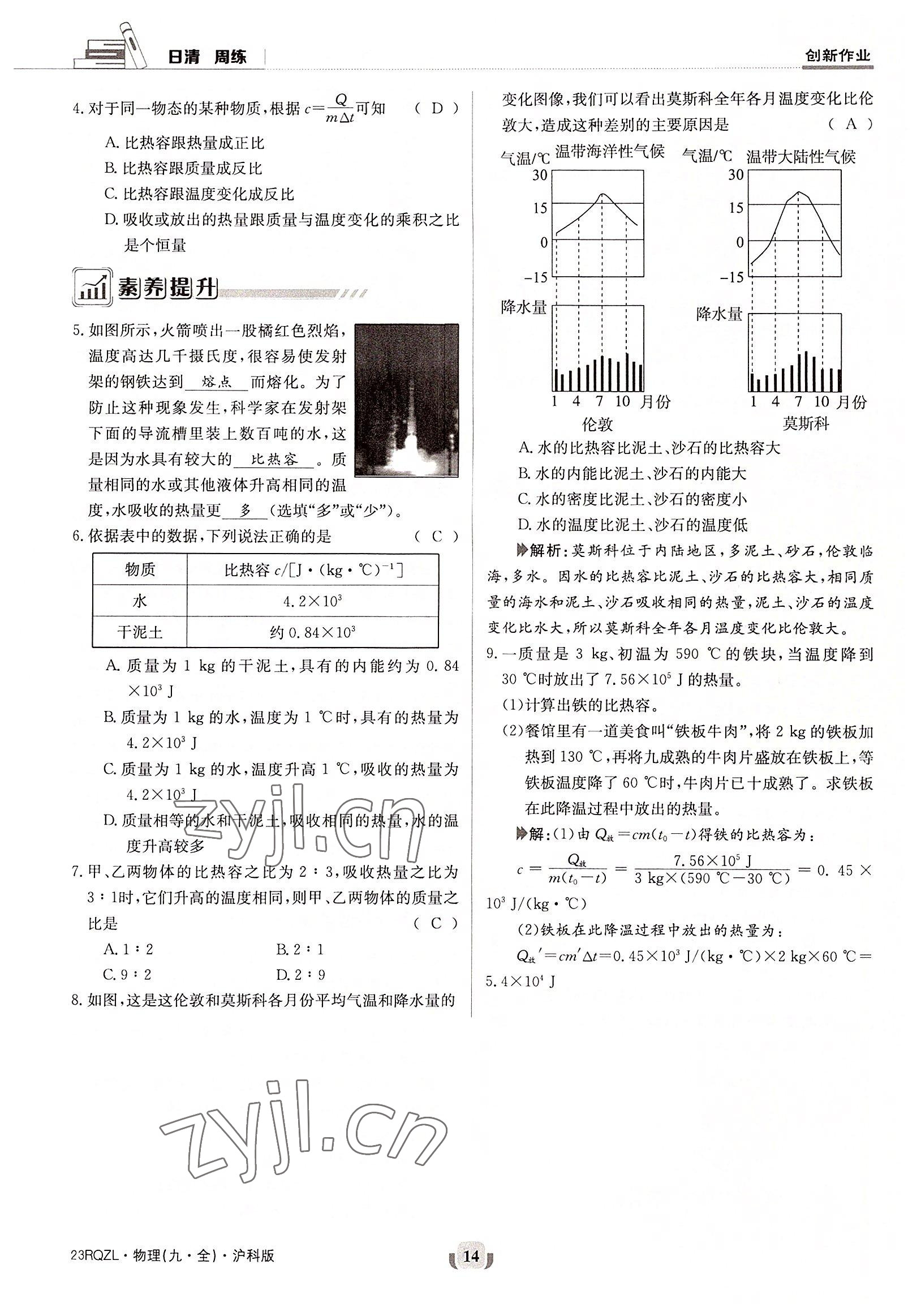 2022年日清周練九年級物理全一冊滬科版 參考答案第14頁