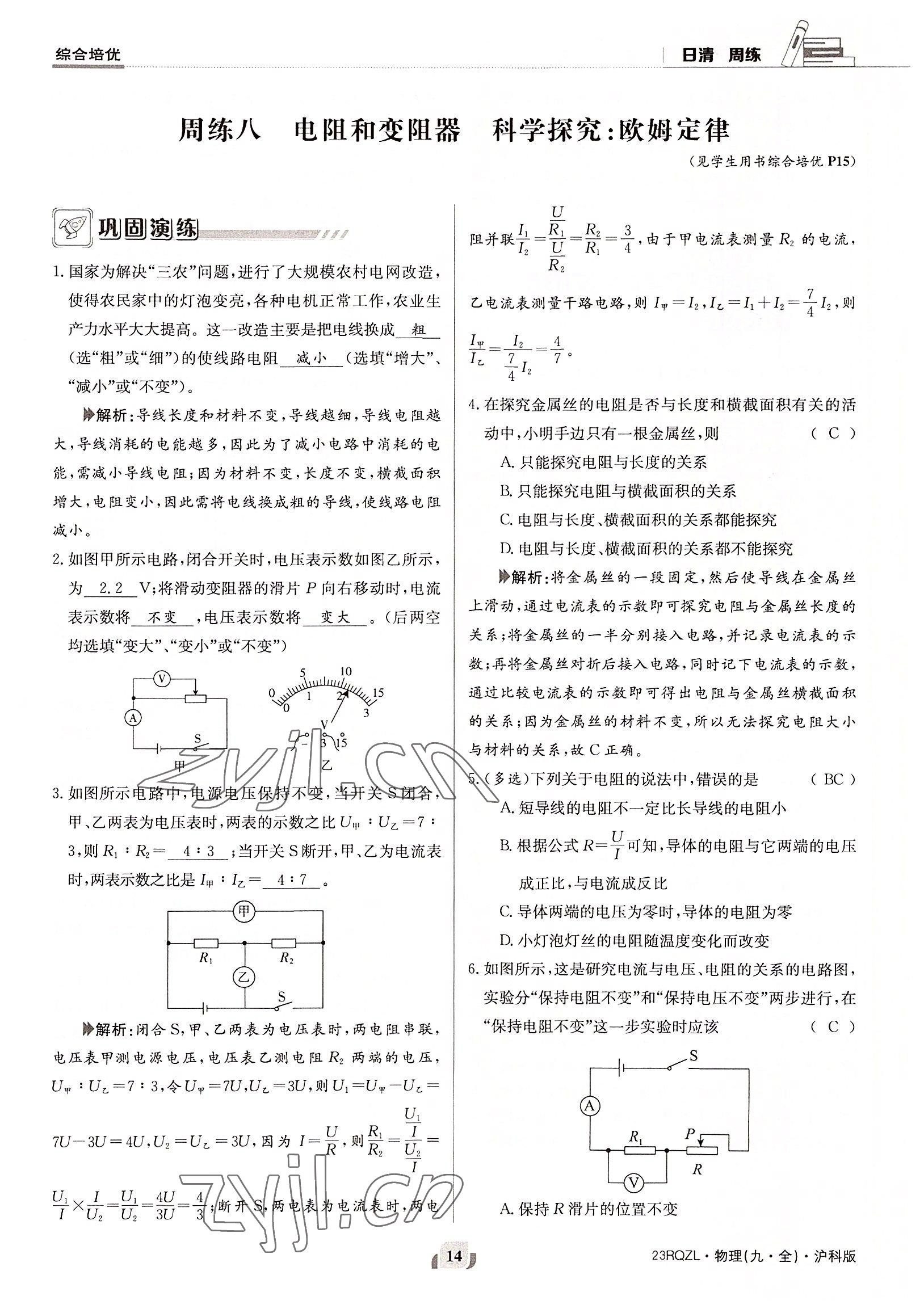 2022年日清周練九年級(jí)物理全一冊(cè)滬科版 參考答案第14頁(yè)