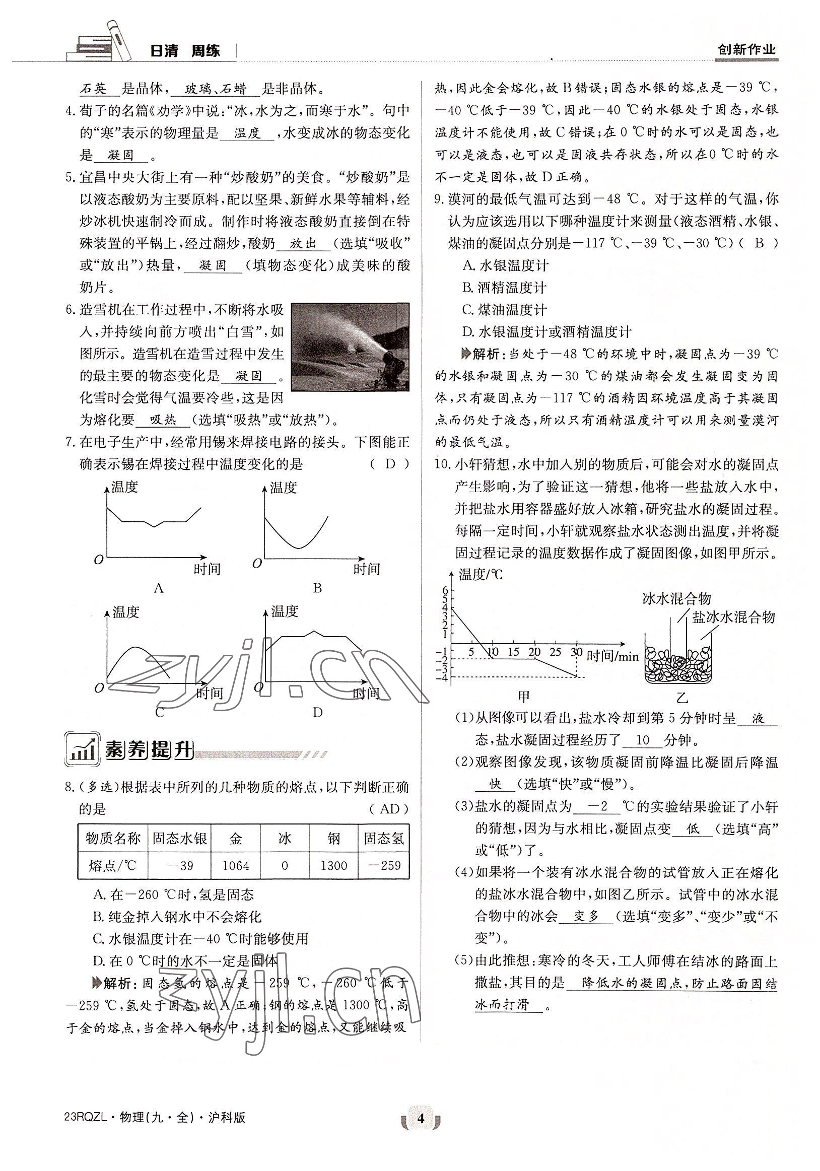 2022年日清周練九年級物理全一冊滬科版 參考答案第4頁