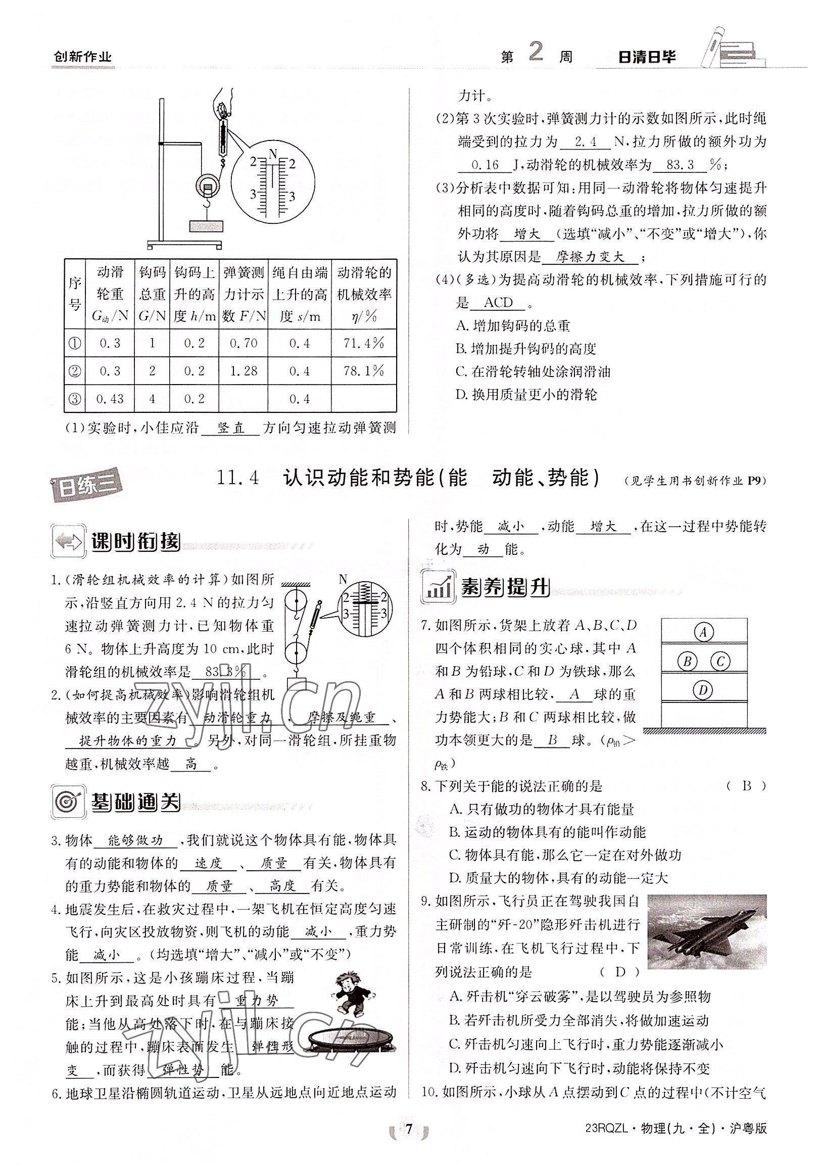 2022年日清周練九年級(jí)物理全一冊(cè)滬粵版 參考答案第7頁(yè)