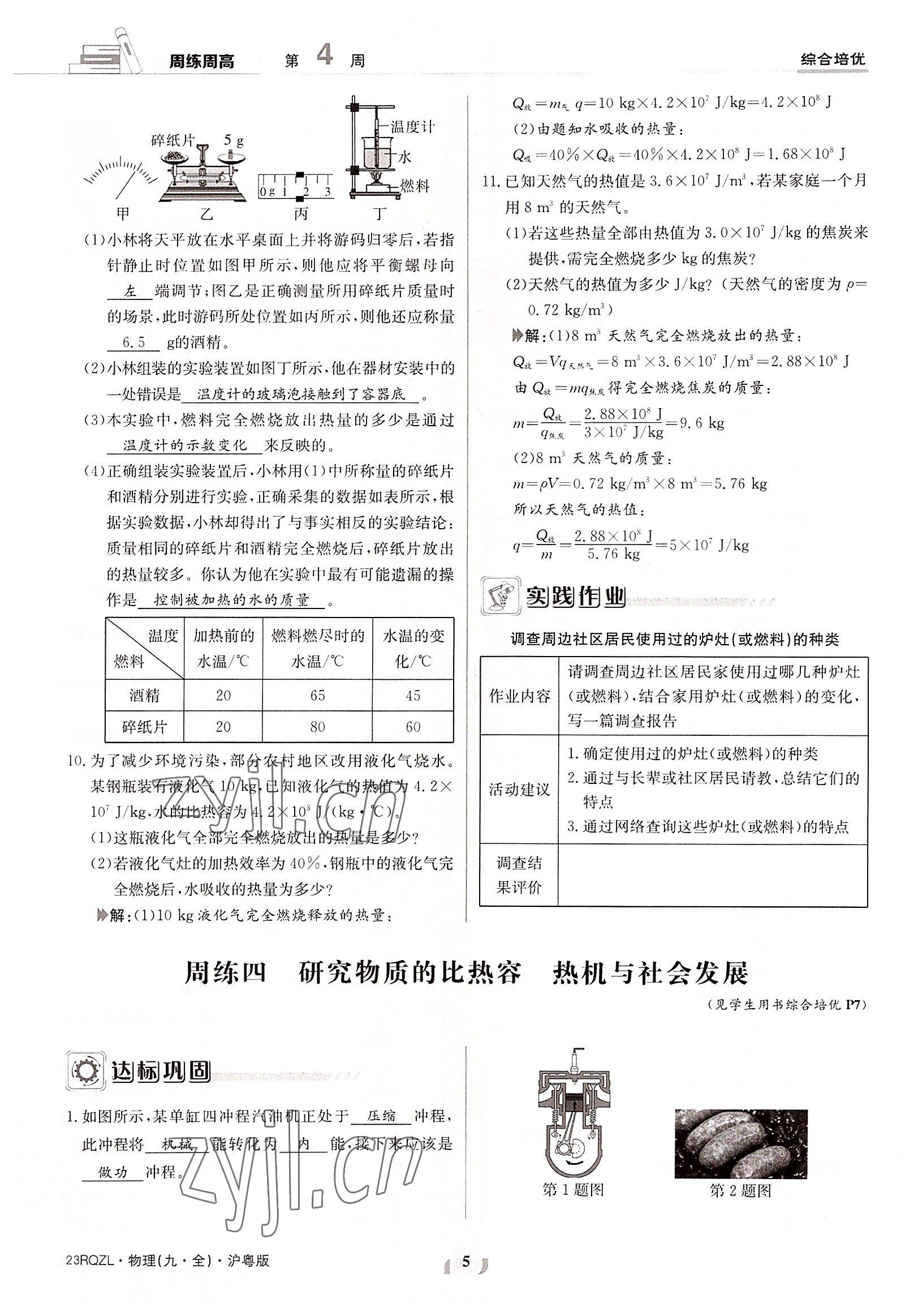 2022年日清周練九年級(jí)物理全一冊滬粵版 參考答案第5頁