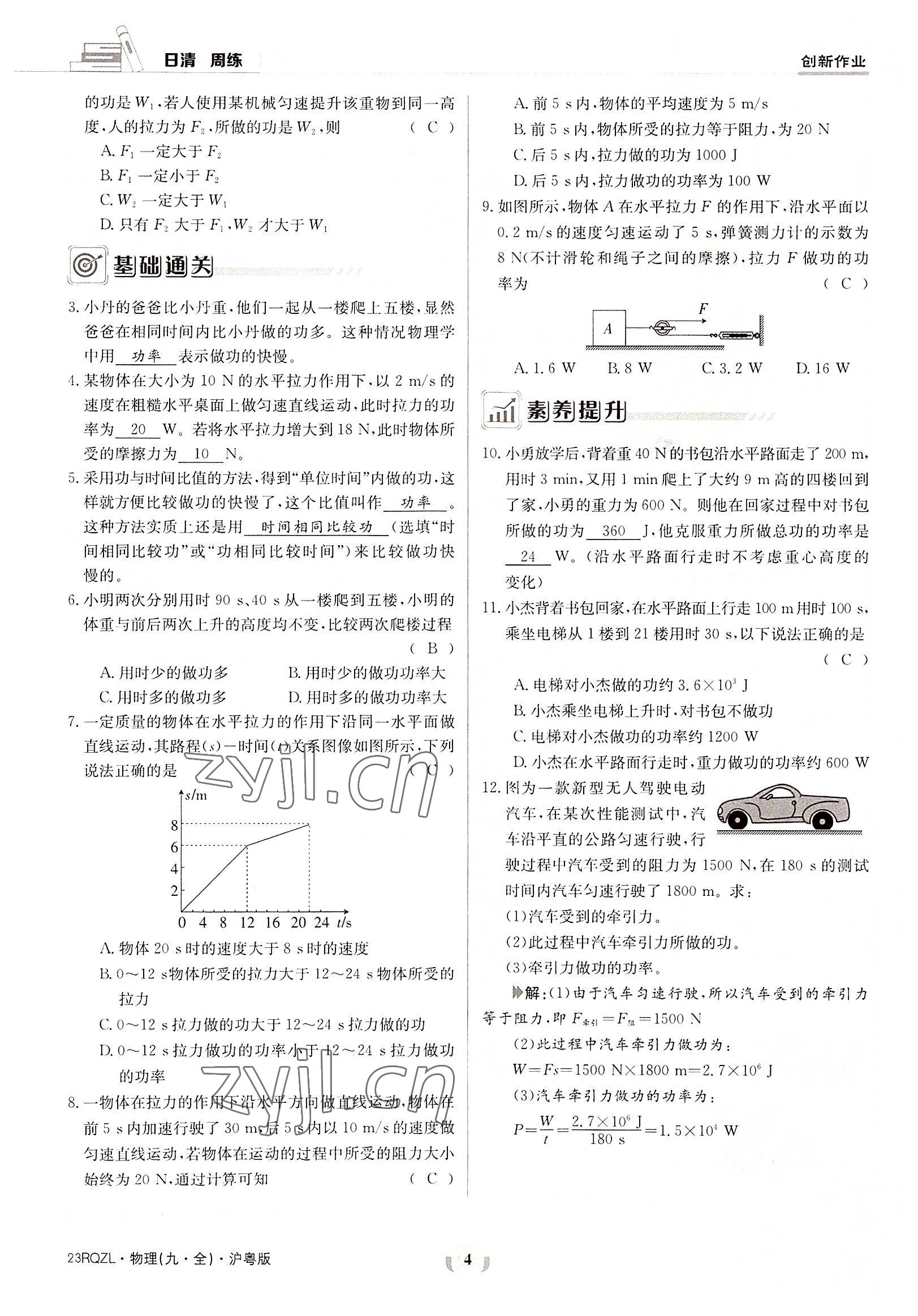 2022年日清周練九年級物理全一冊滬粵版 參考答案第4頁