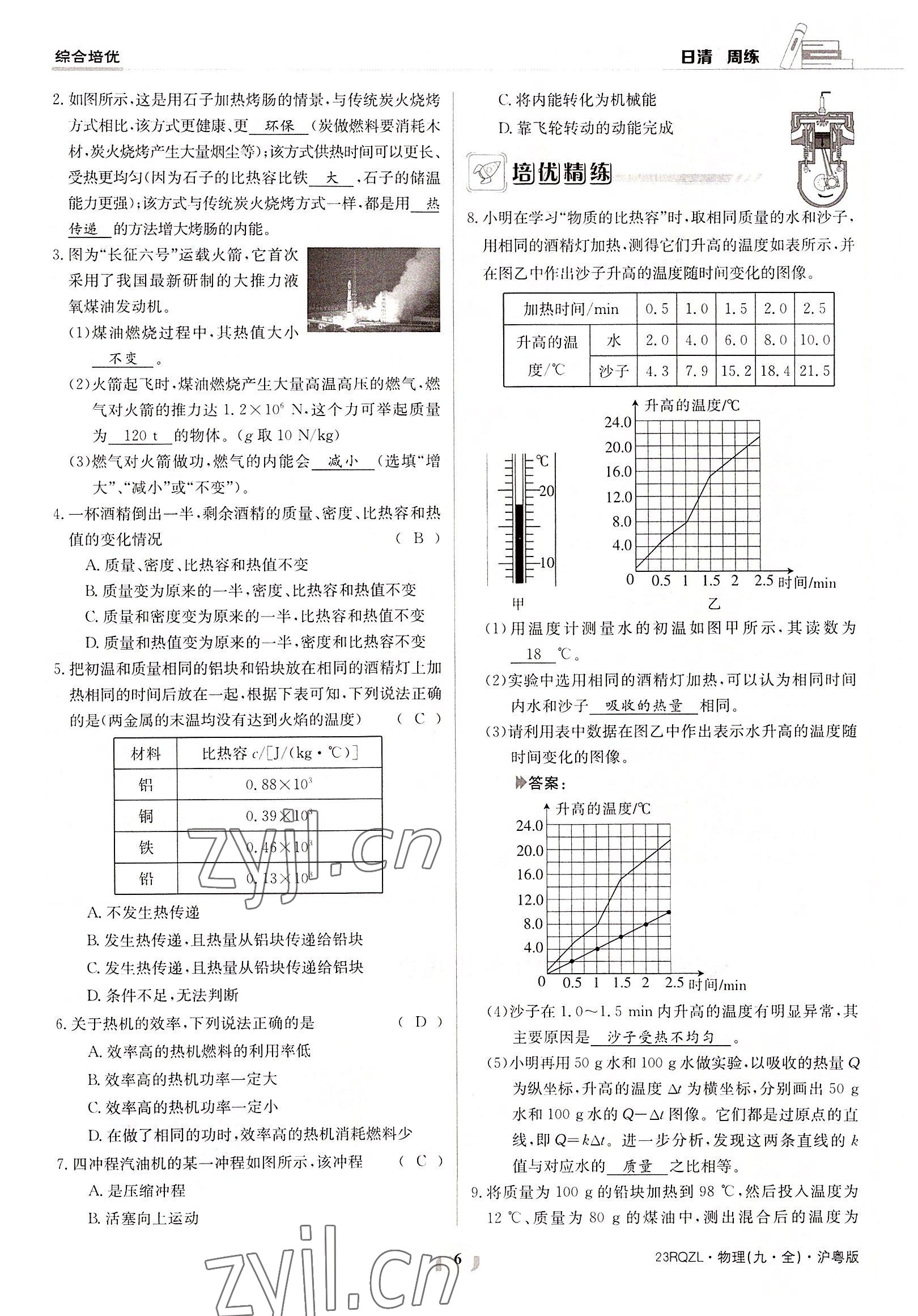 2022年日清周練九年級物理全一冊滬粵版 參考答案第6頁