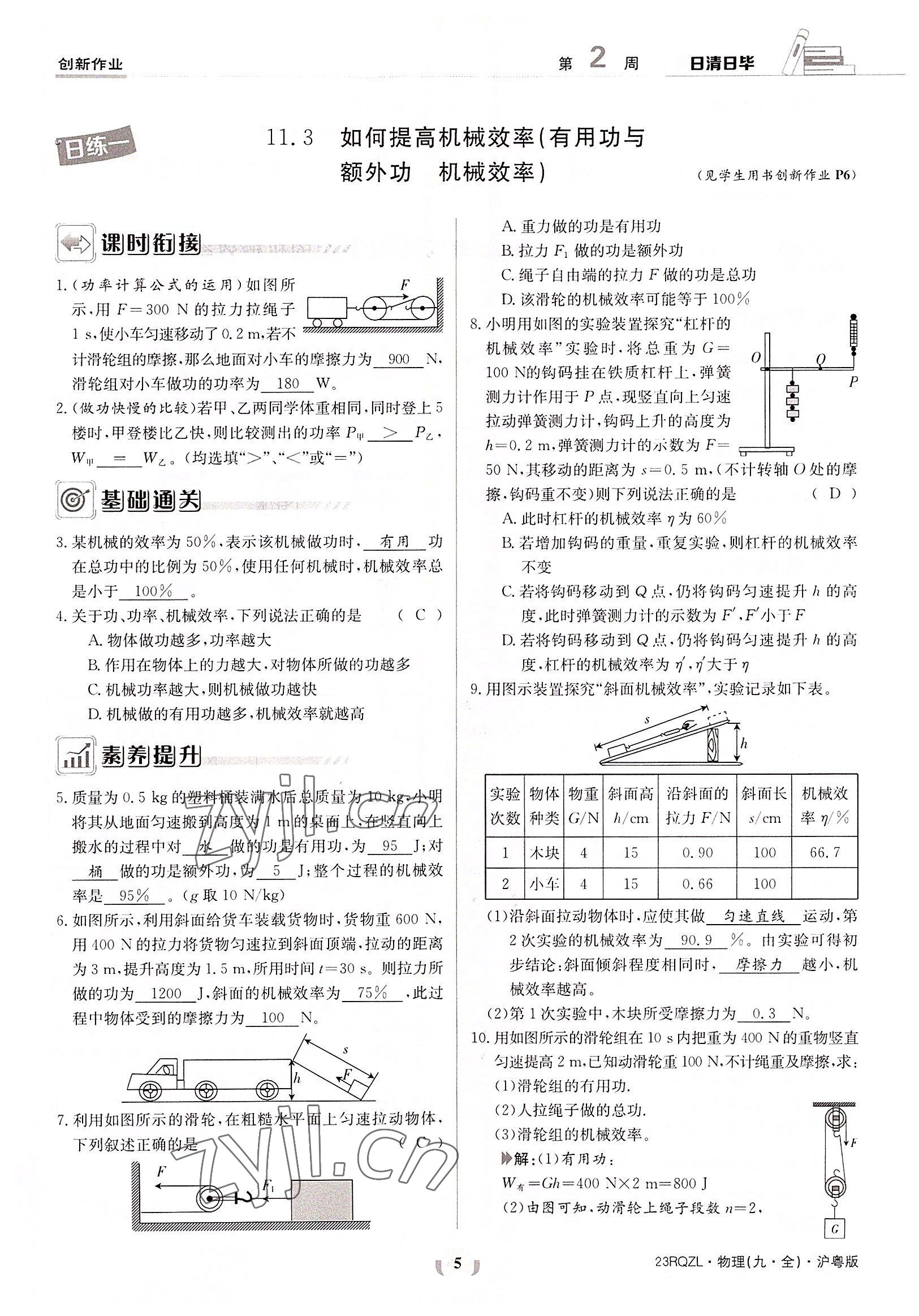 2022年日清周練九年級物理全一冊滬粵版 參考答案第5頁