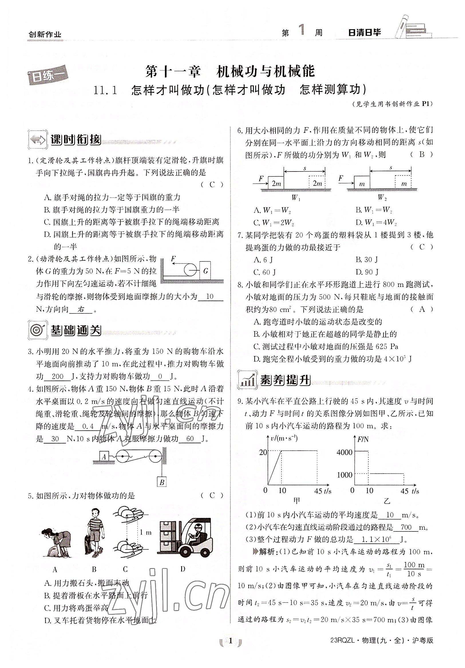 2022年日清周練九年級(jí)物理全一冊滬粵版 參考答案第1頁