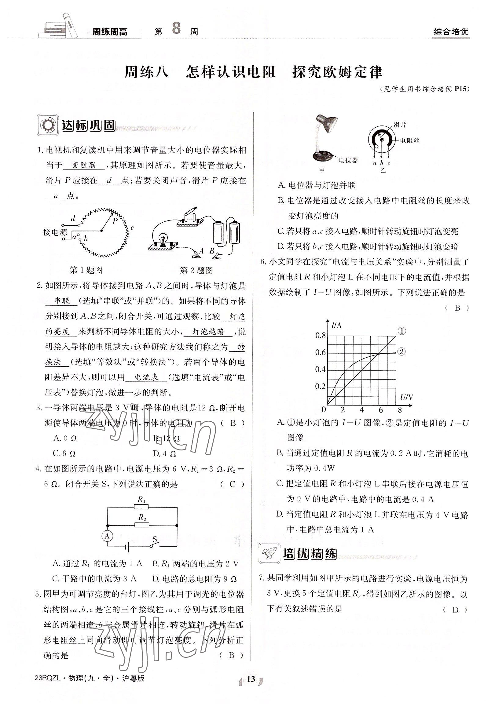 2022年日清周練九年級(jí)物理全一冊(cè)滬粵版 參考答案第13頁(yè)