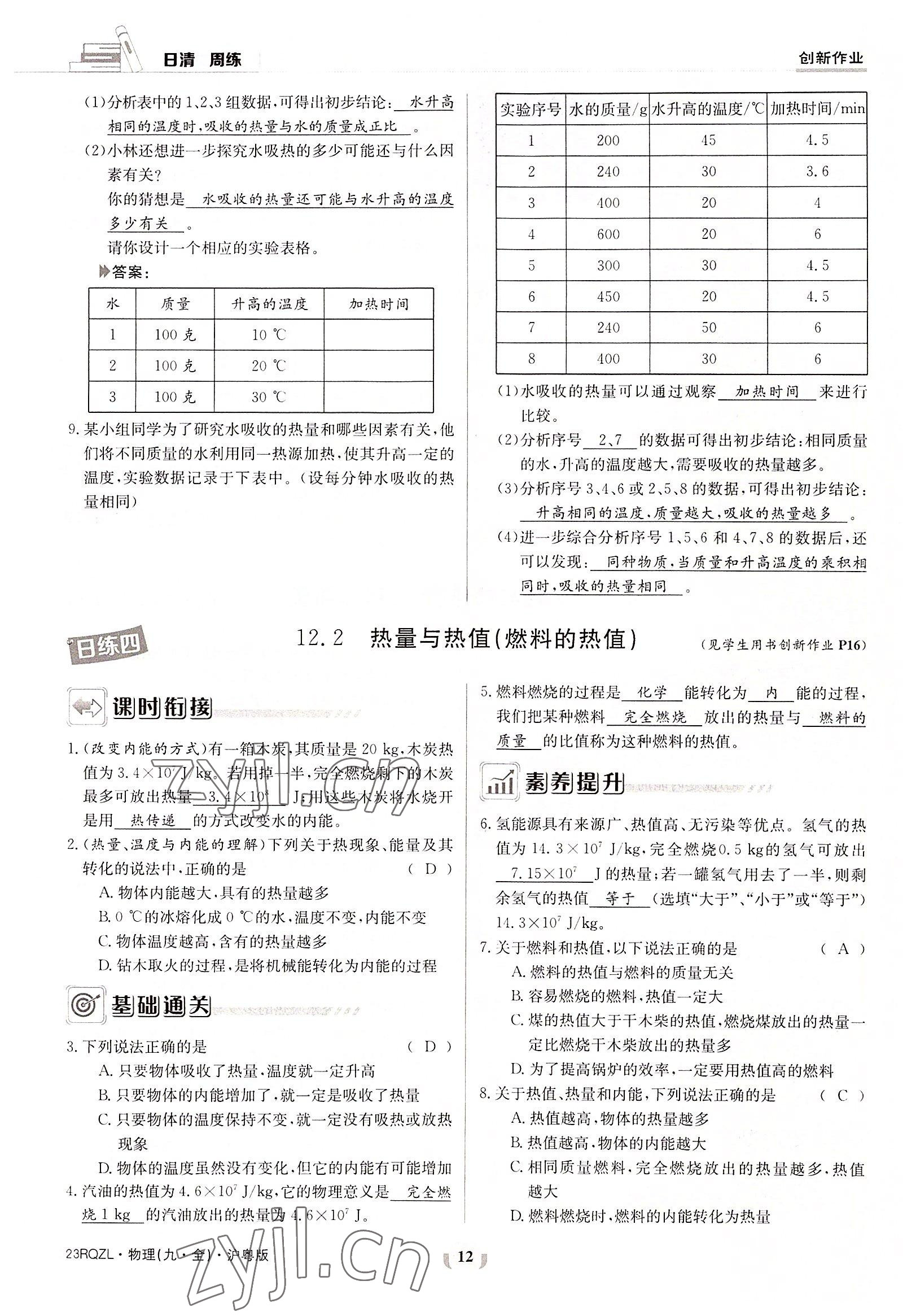 2022年日清周練九年級物理全一冊滬粵版 參考答案第12頁