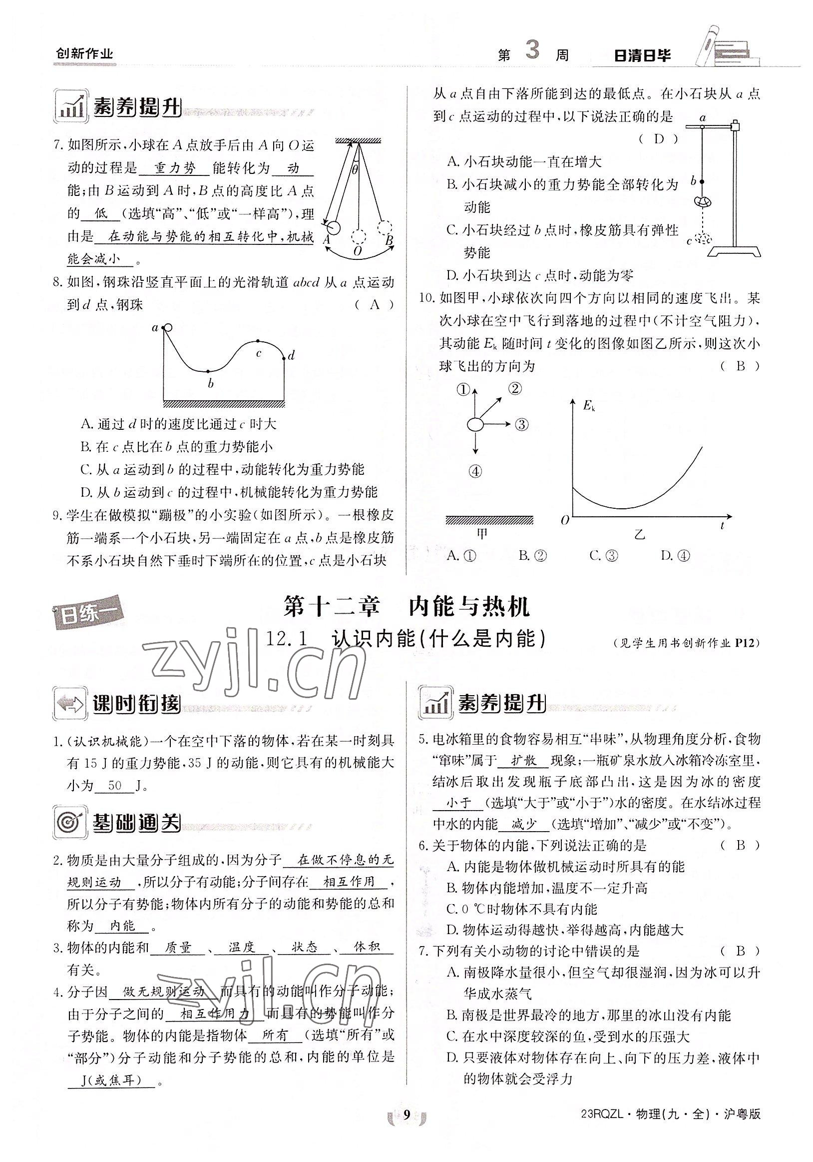 2022年日清周練九年級(jí)物理全一冊(cè)滬粵版 參考答案第9頁