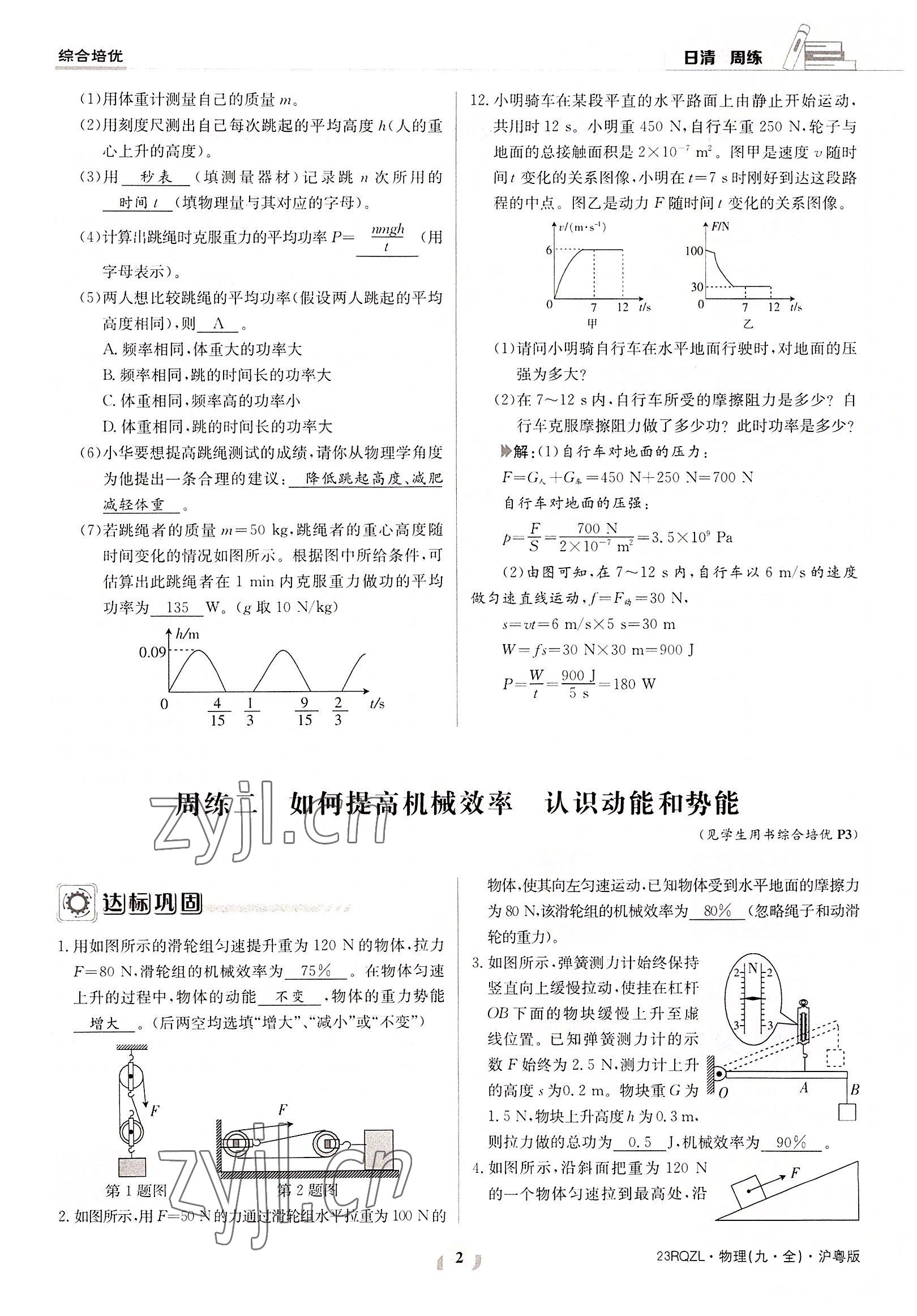 2022年日清周練九年級物理全一冊滬粵版 參考答案第2頁