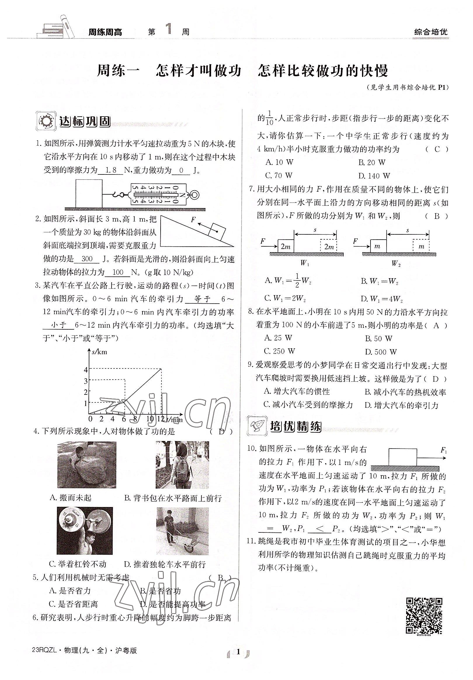 2022年日清周練九年級物理全一冊滬粵版 參考答案第1頁