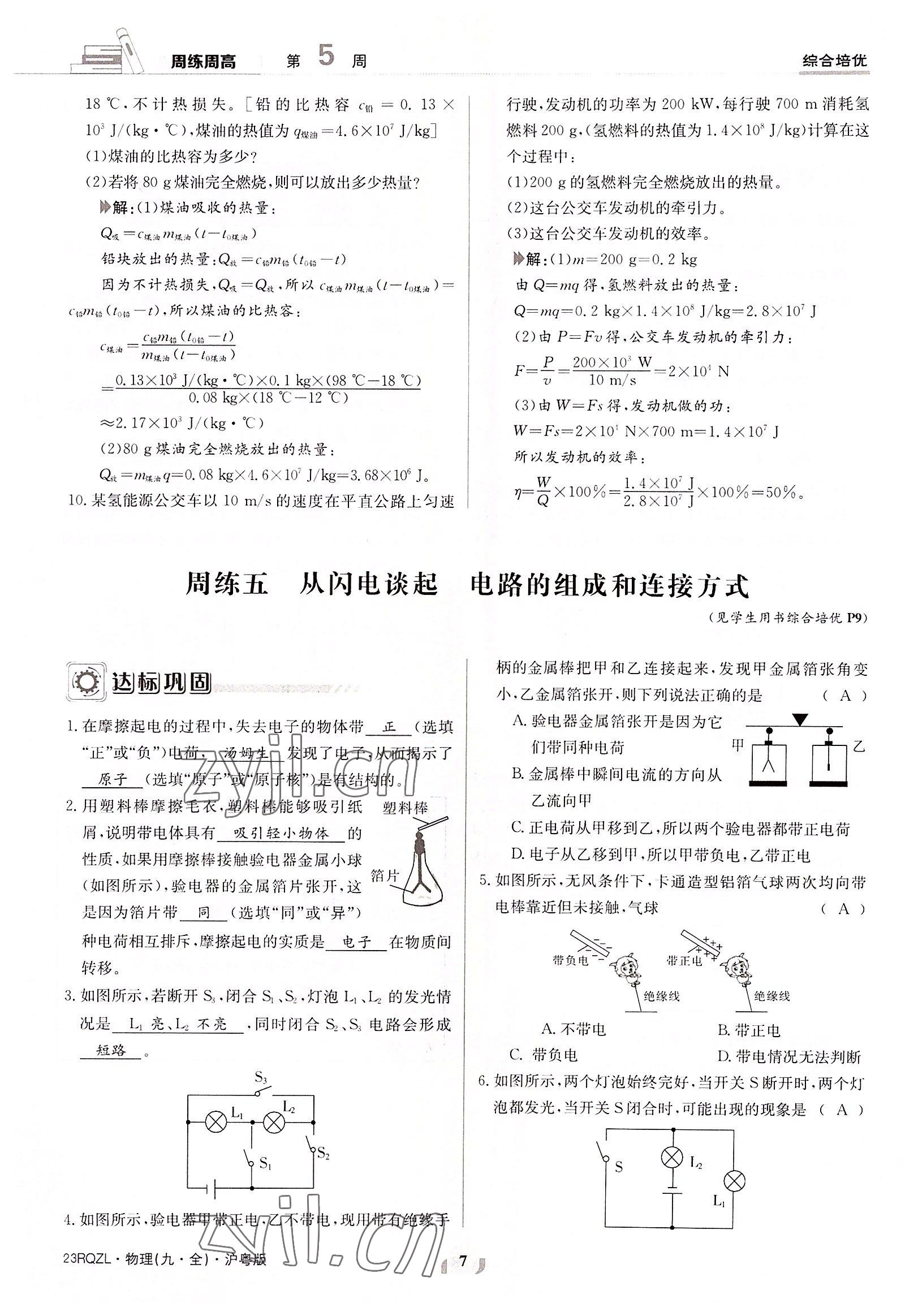 2022年日清周練九年級物理全一冊滬粵版 參考答案第7頁