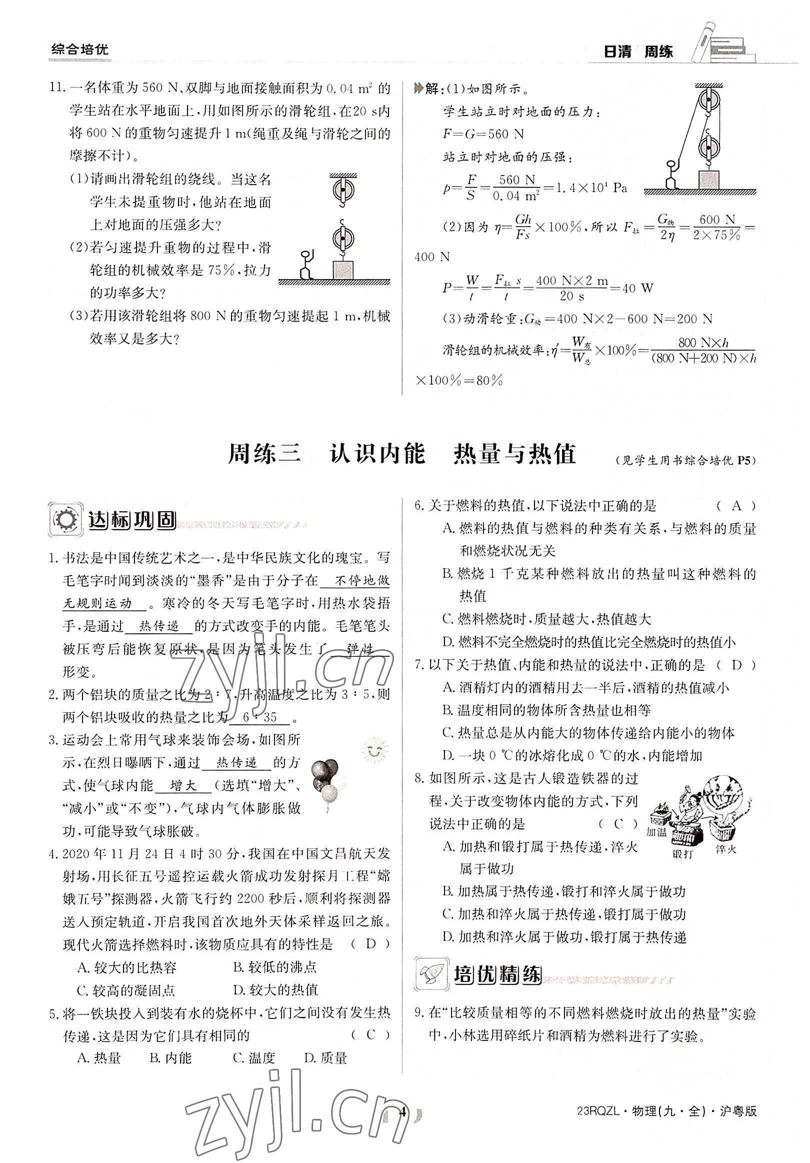 2022年日清周練九年級物理全一冊滬粵版 參考答案第4頁